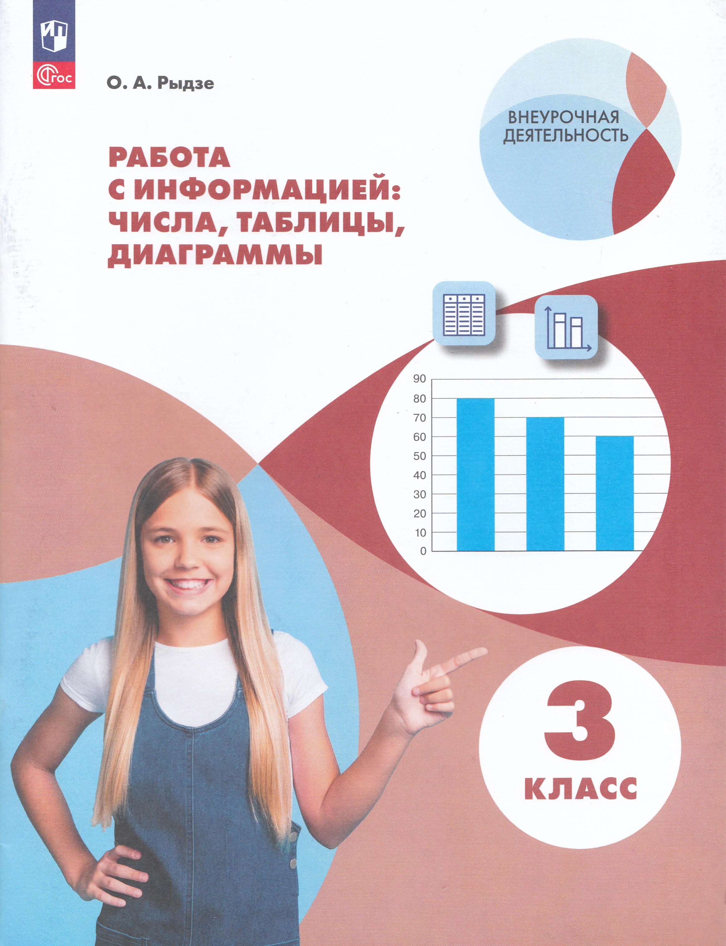 

Работа с информацией: числа, таблицы, диаграммы. 3 класс
