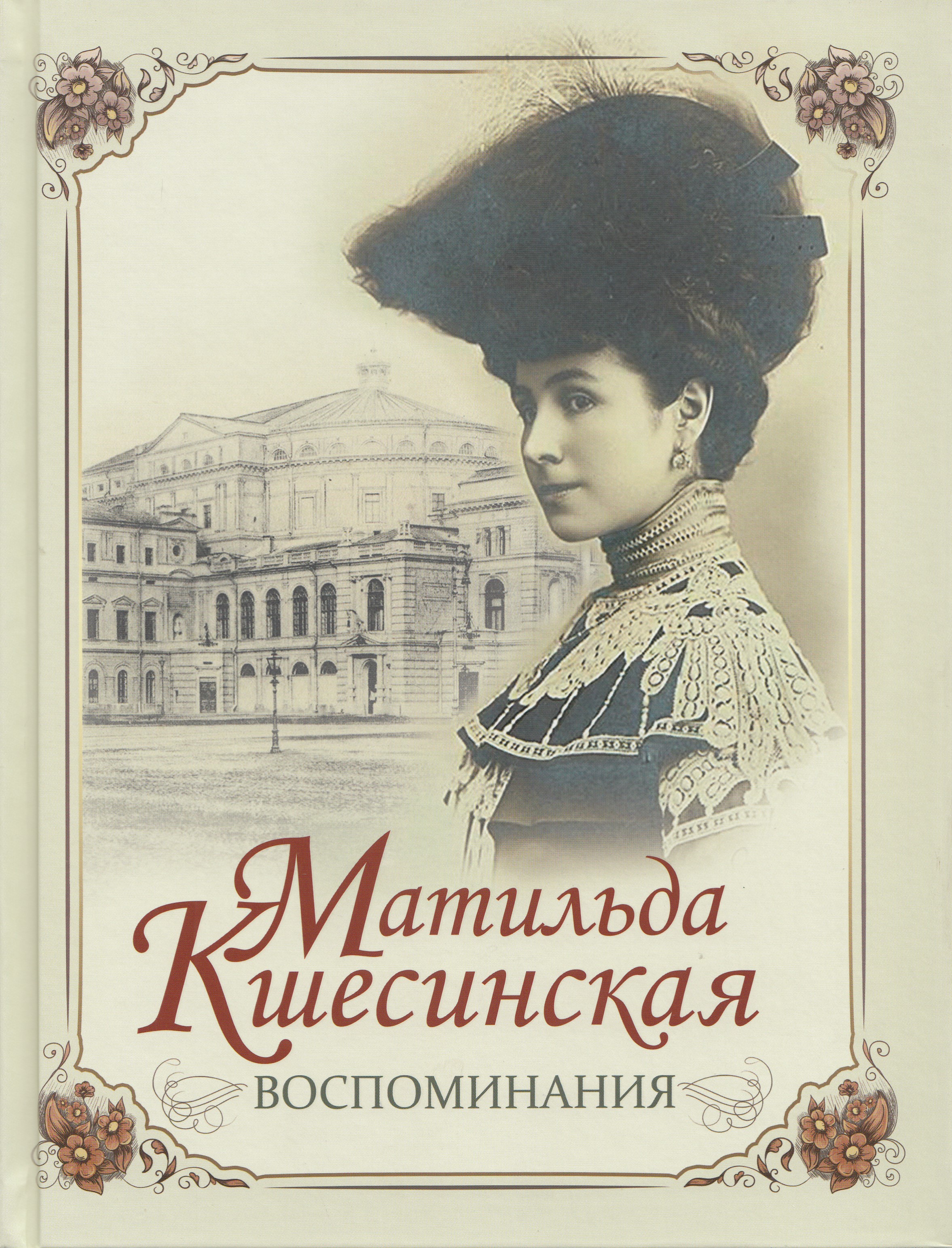 

Матильда Кшесинская. Воспоминания