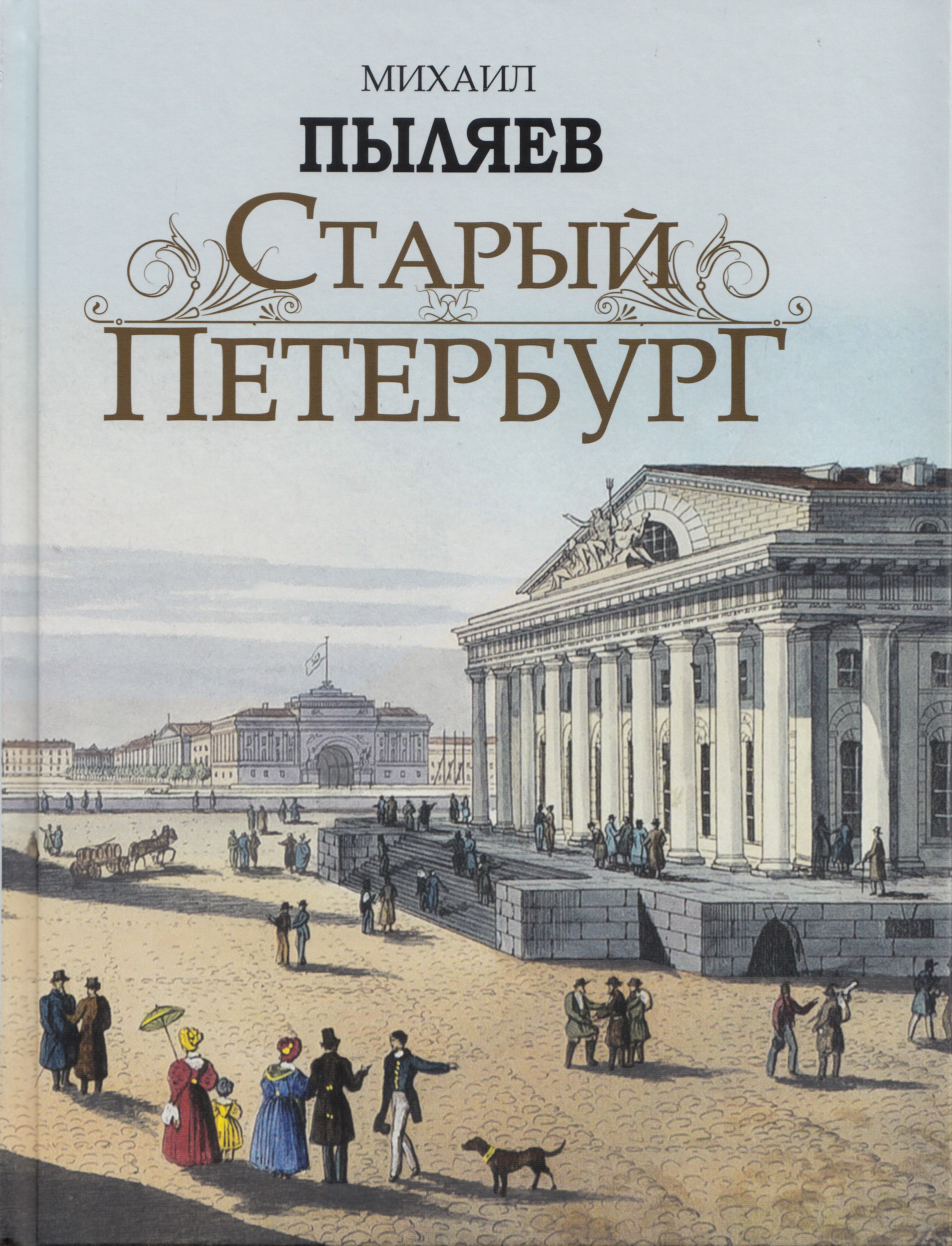 

Старый Петербург. Рассказы из былой жизни столицы