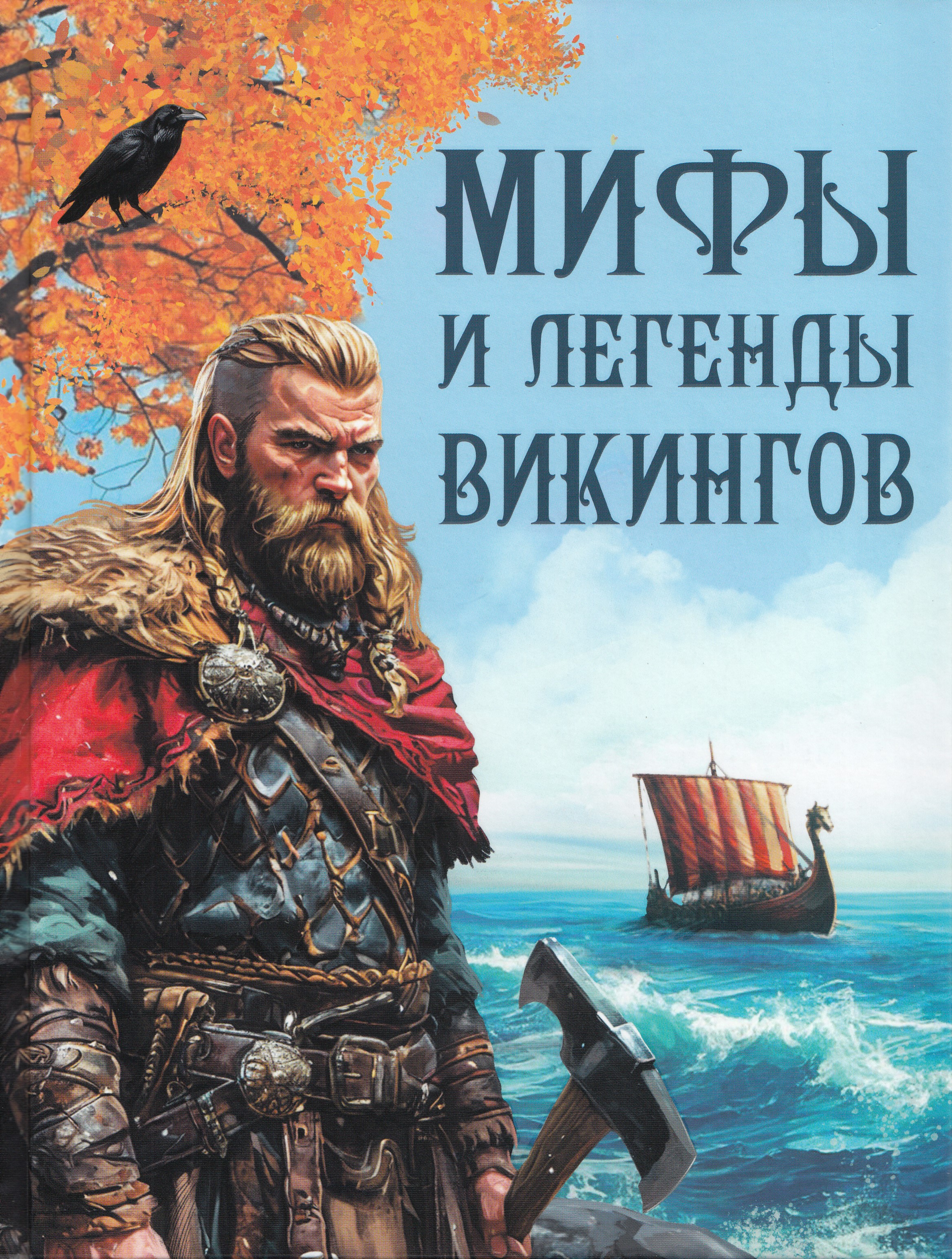 

Мифы и легенды викингов