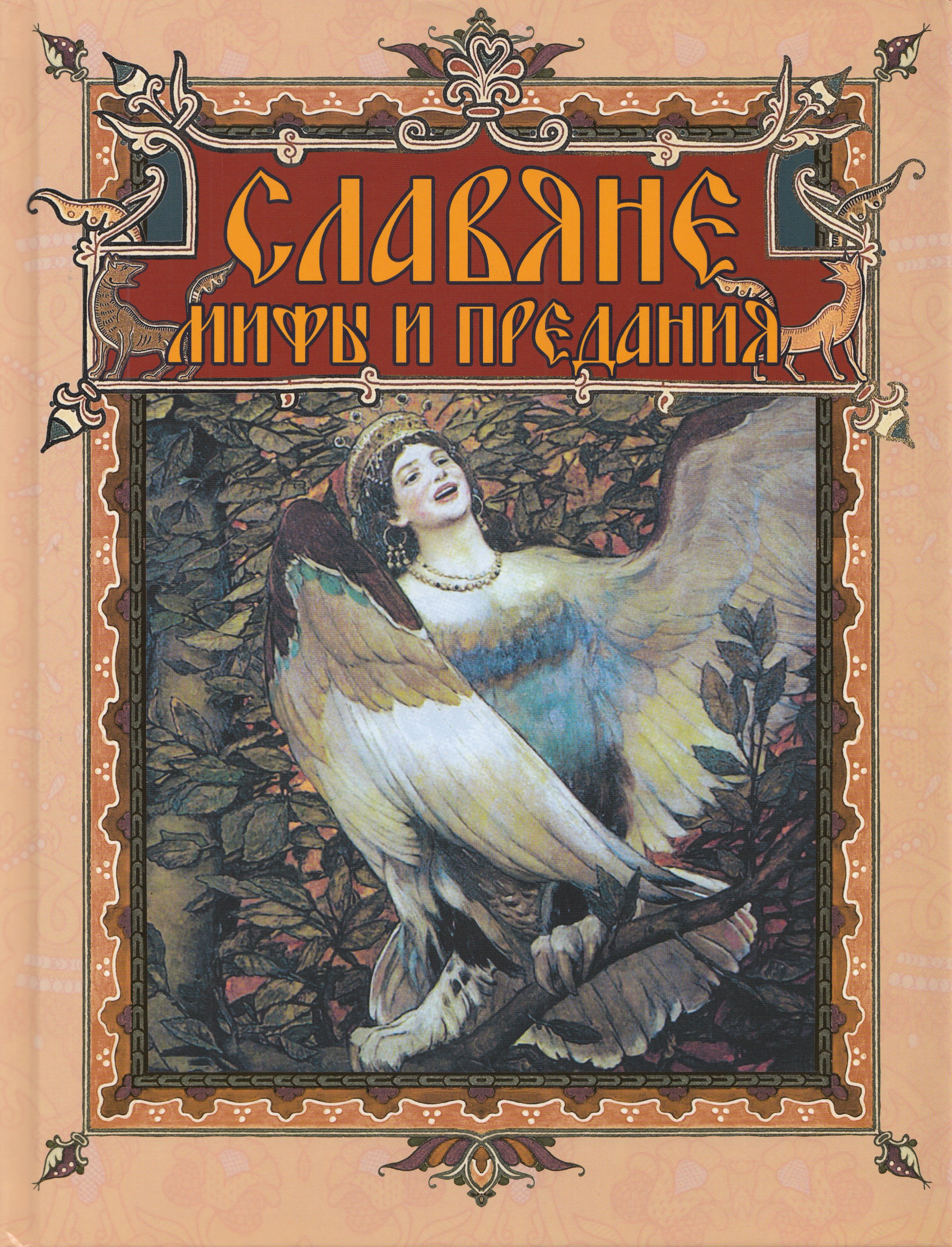 

Славяне: мифы и предания