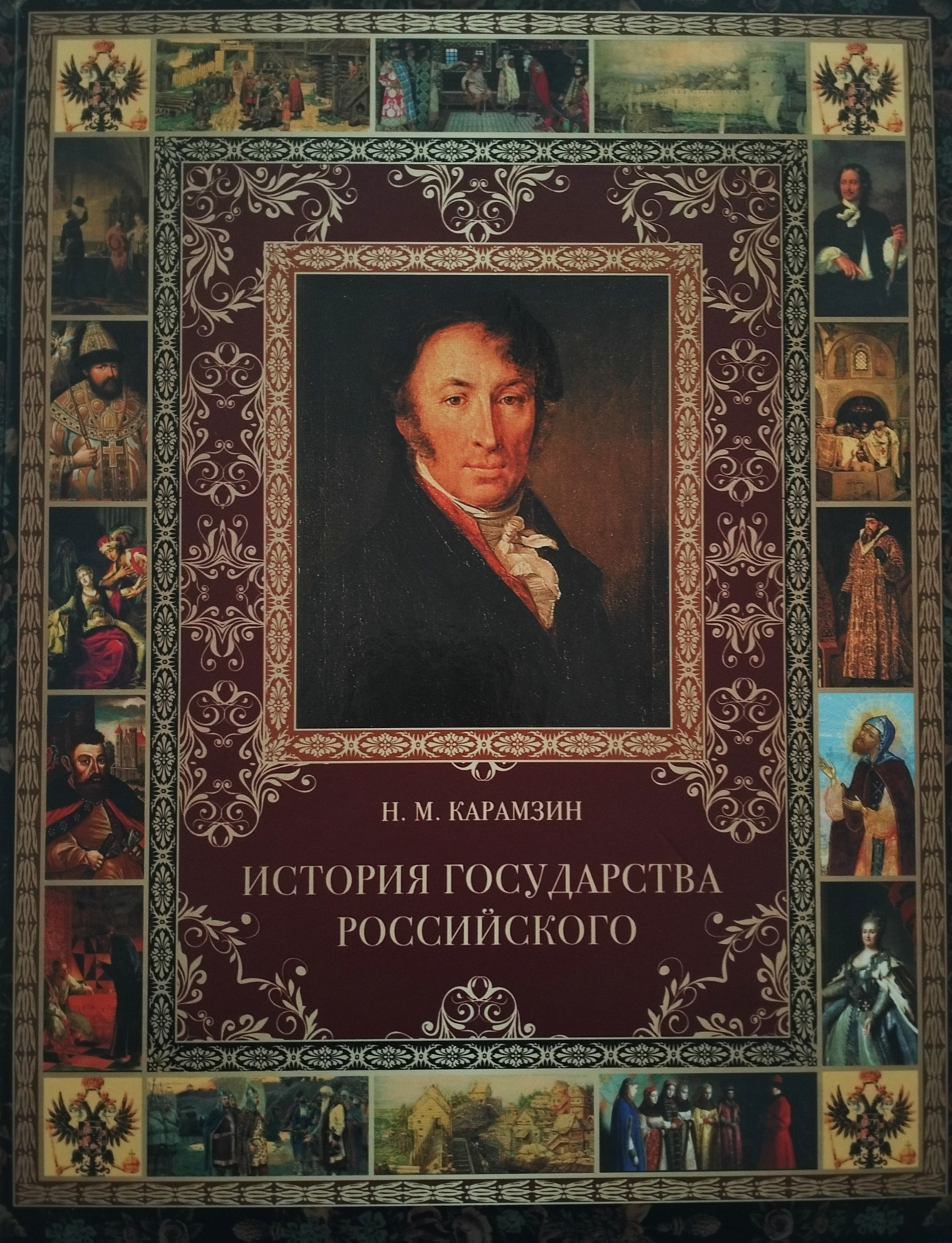 

История Государства Российского