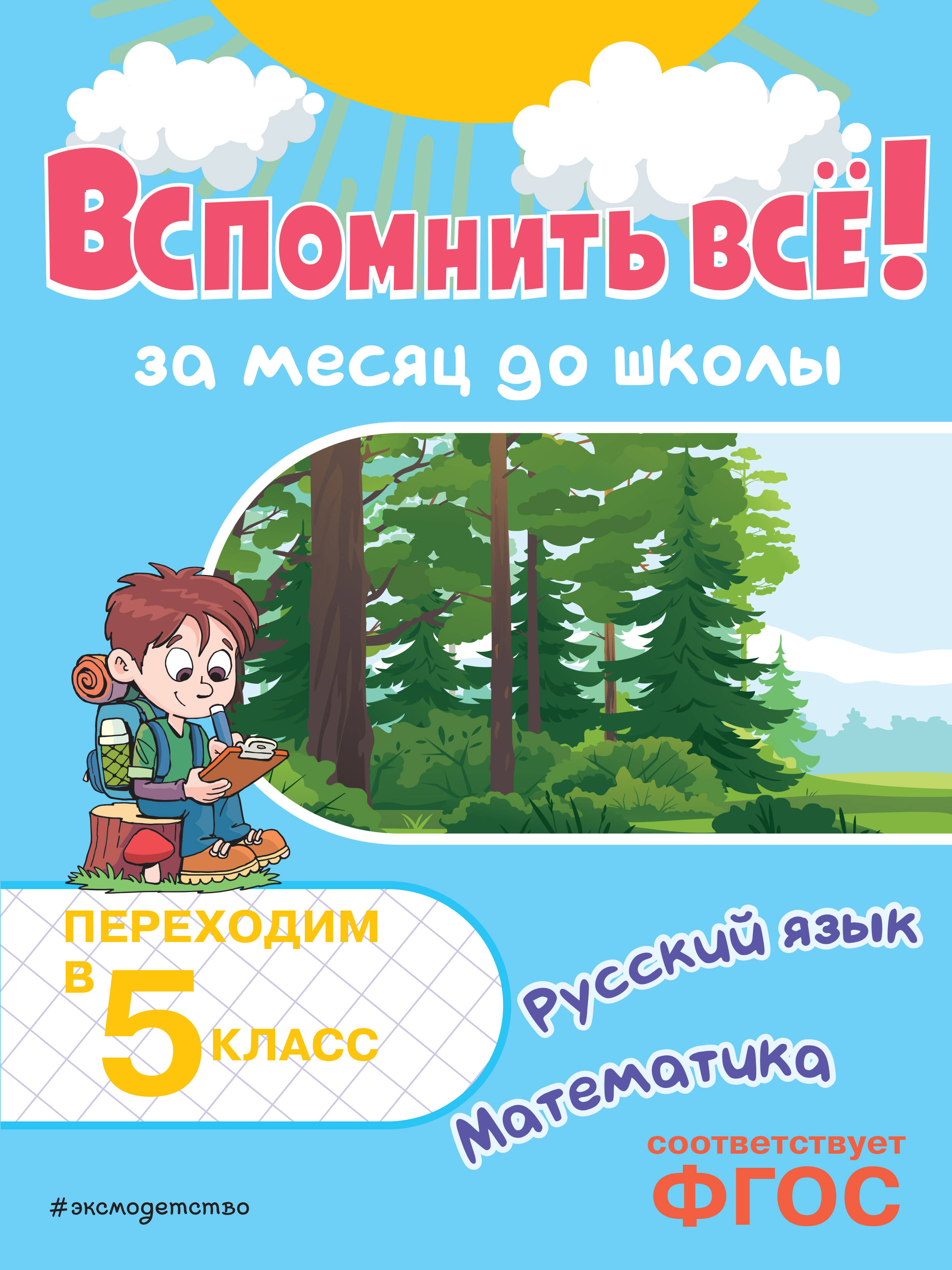 

Математика. Русский язык. Вспомнить все! За месяц до школы. Переходим в 5 класс