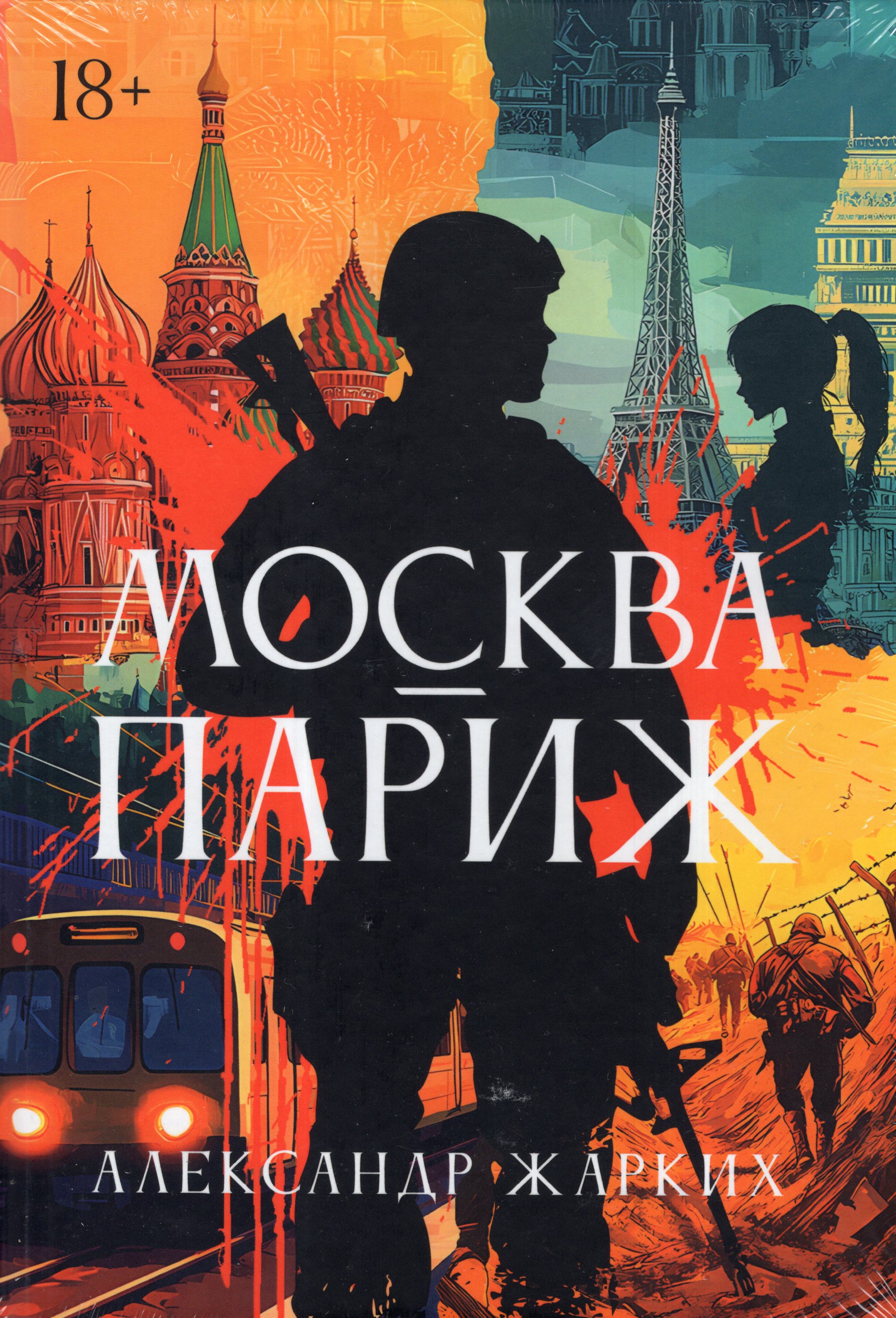 

Москва - Париж