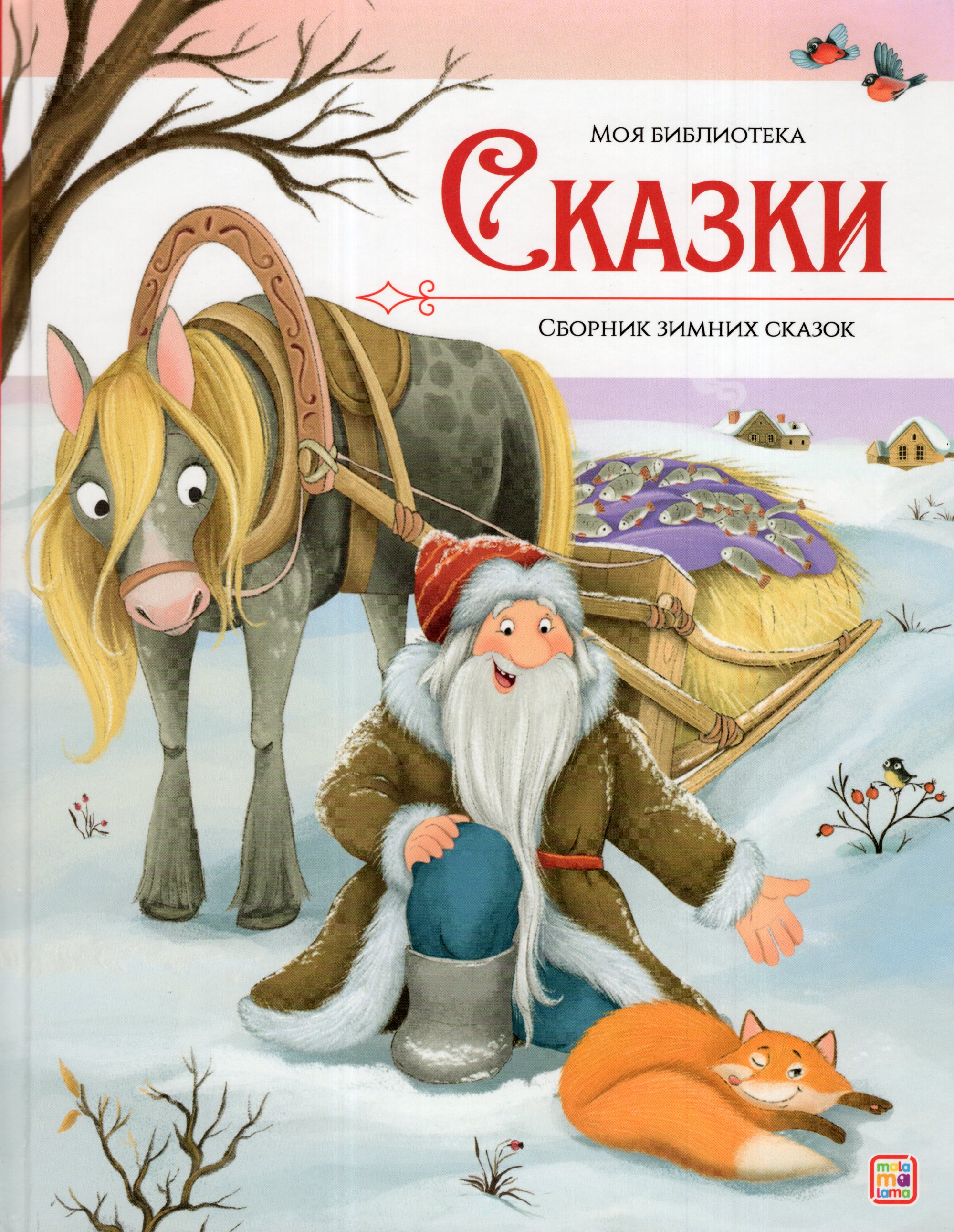 

Сказки. Сборник зимних сказок