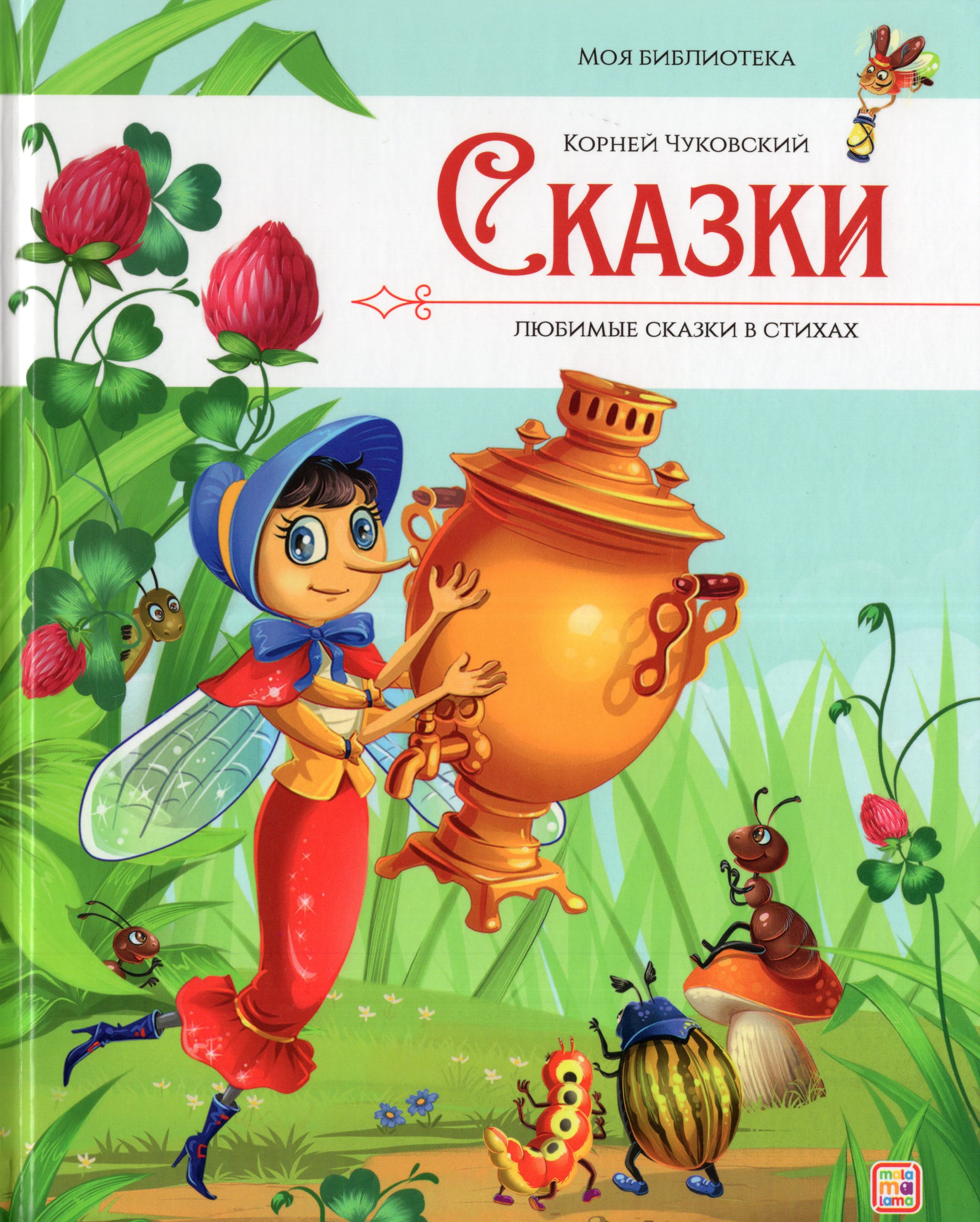 

Сказки. Любимые сказки в стихах