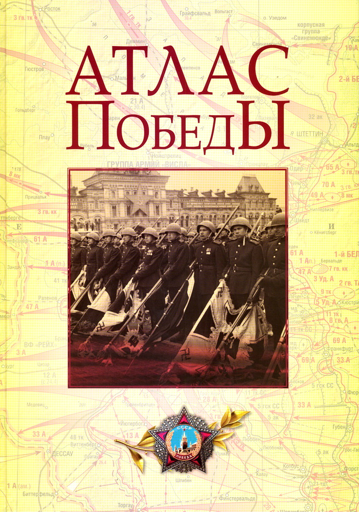 

Атлас Победы. Великая Отечественная война 1941-1945 гг.