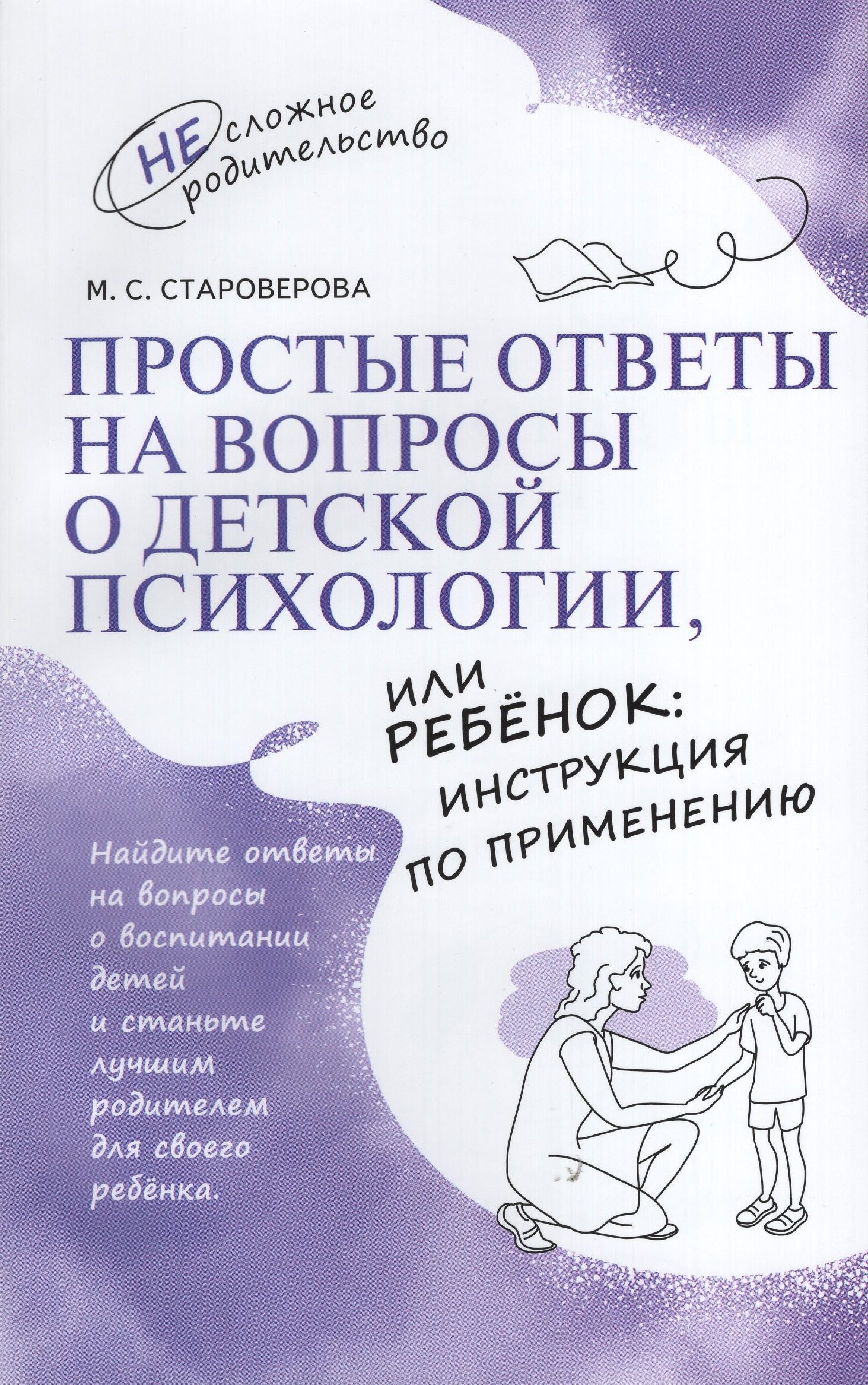 

Простые ответы на вопросы о детской психологии, или Ребенок: инструкция по применению