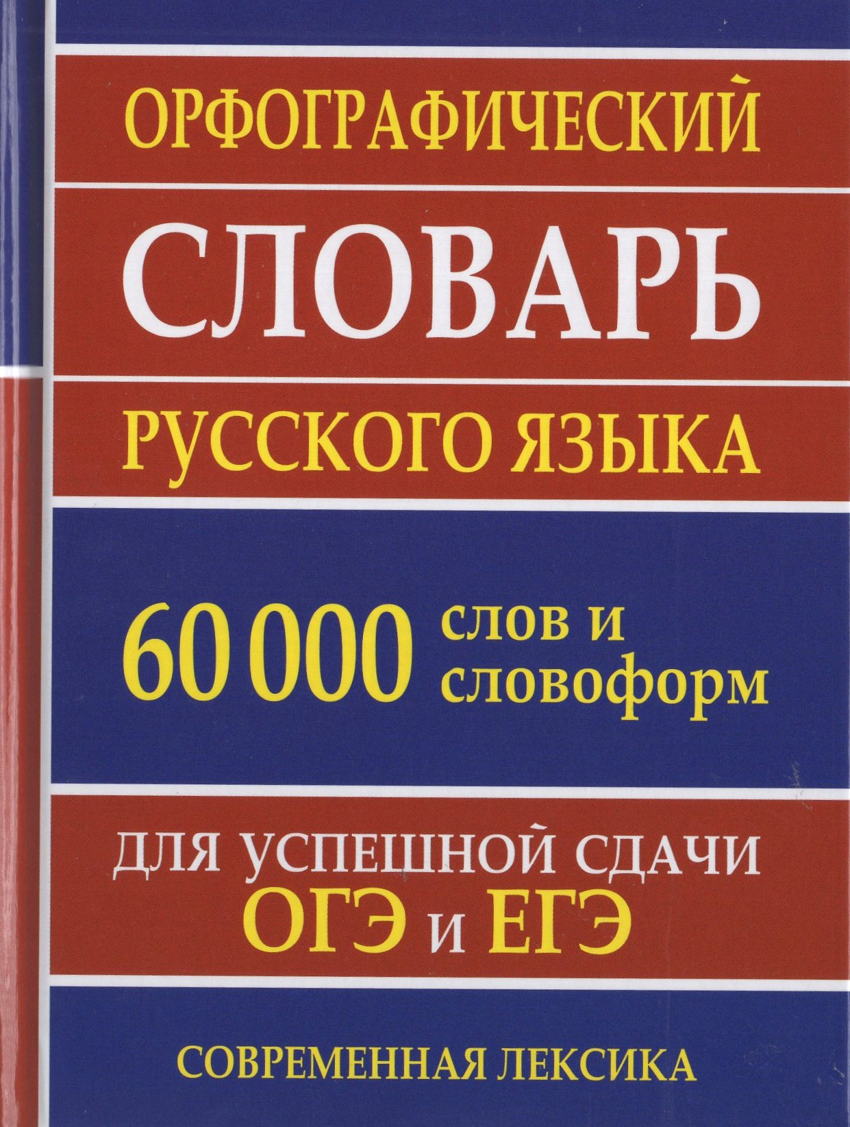 

Орфографический словарь русского языка. 60 000 слов и словоформ. Для успешной сдачи ОГЭ и ЕГЭ. Современная лексика