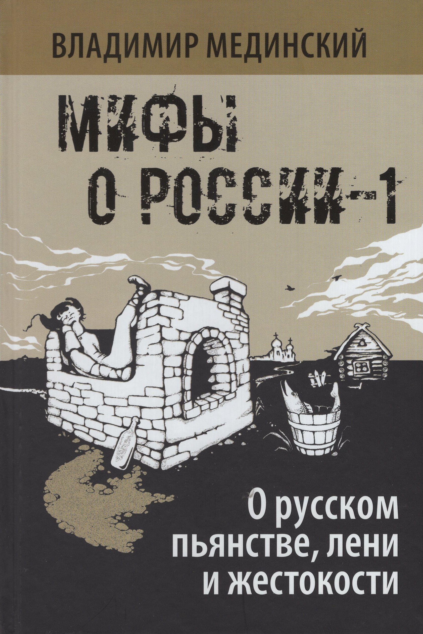 

О русском пьянстве, лени и жестокости