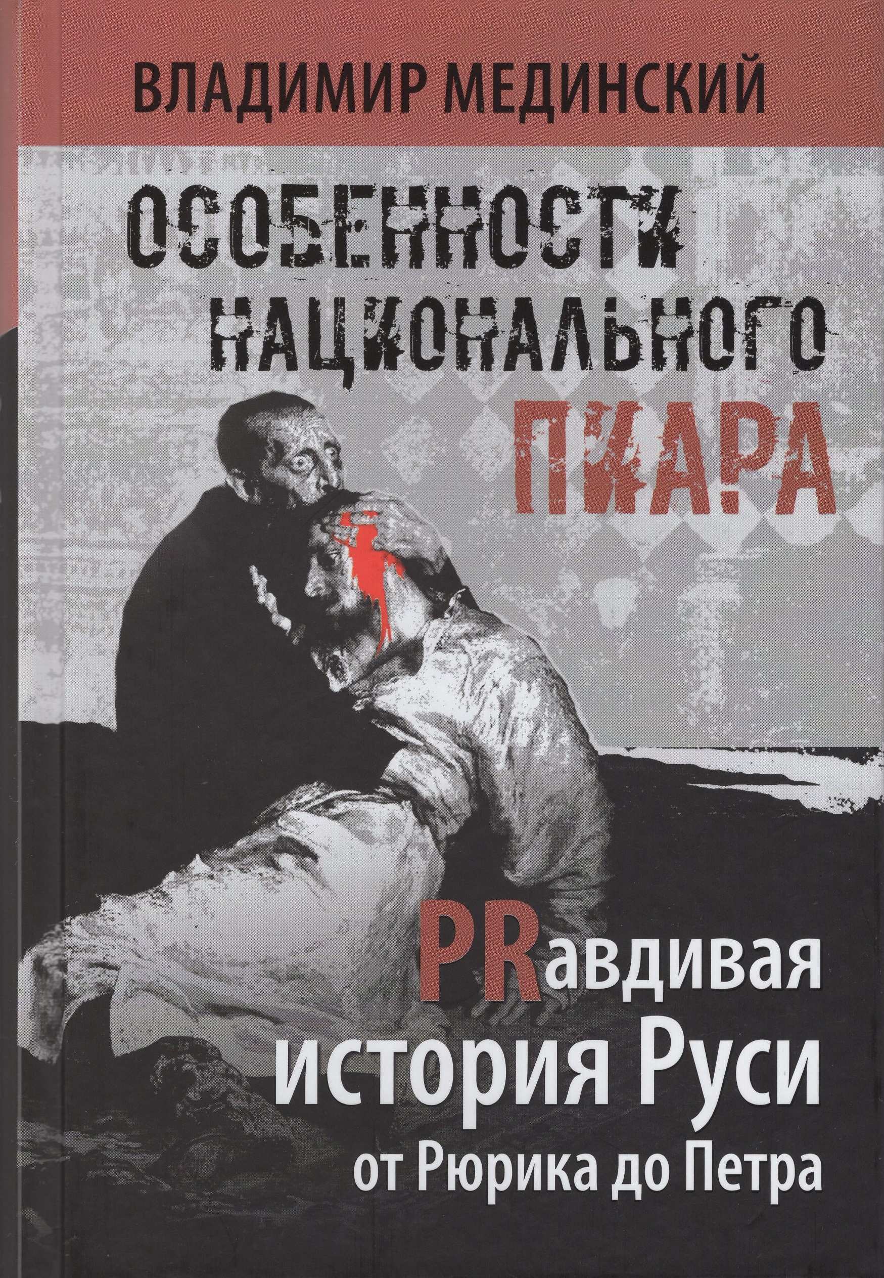 

Особенности национального пиара. PRавдивая история Руси от Рюрика до Петра