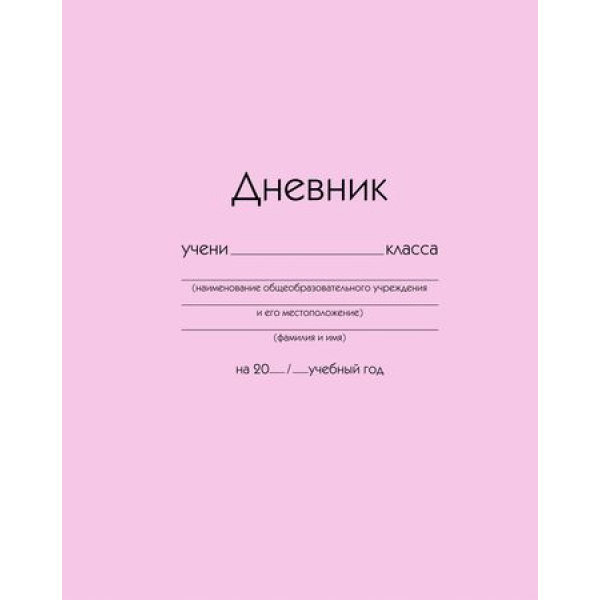 

Дневник универсальный тв.обл. Розовый глянц.лам. Listoff ДУ254005