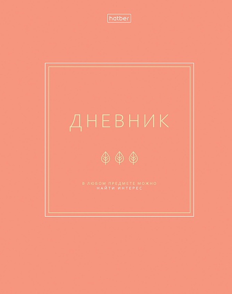 

Дневник универсальный тв.обл. Найди интерес soft touch HATBER 40ДТ5лВ_33828 (жен)