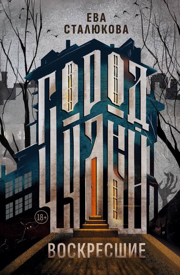 

Город Чудный. Книга 1. Воскресшие