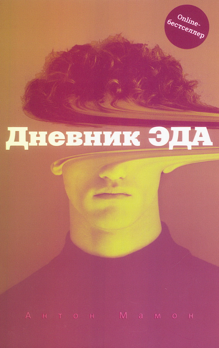 

Дневник Эда