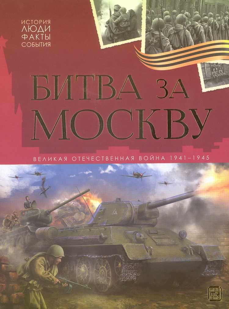 

Битва за Москву