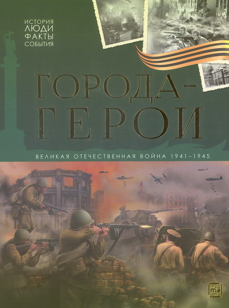 

Города герои