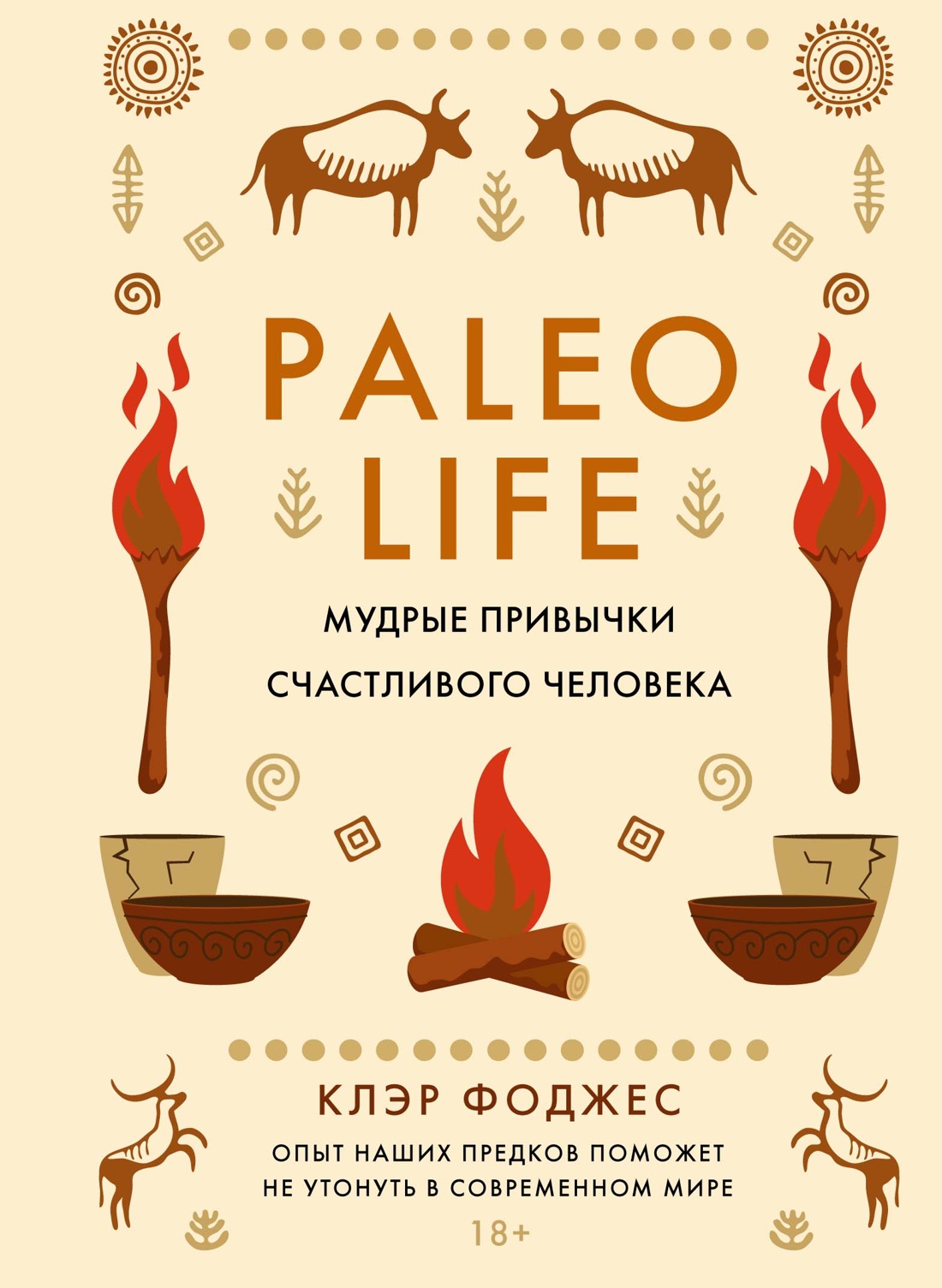 

Paleo life. Мудрые привычки счастливого человека