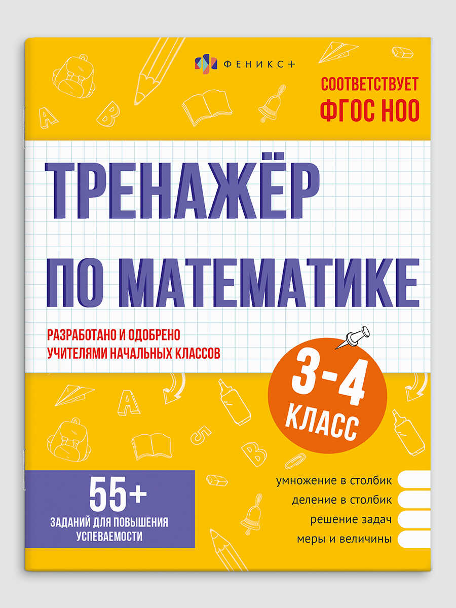 

Тренажер по математике Книжка с заданиями для детей 3-4кл