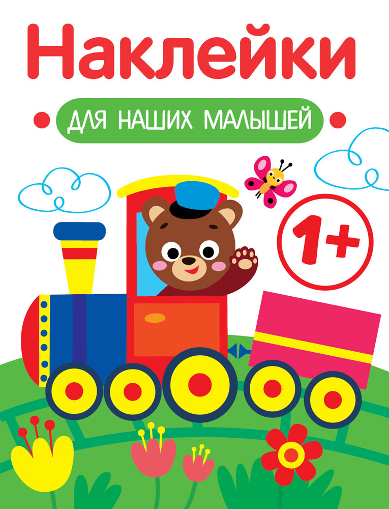 

Наклейки для наших малышей. Выпуск 2. Паровозик
