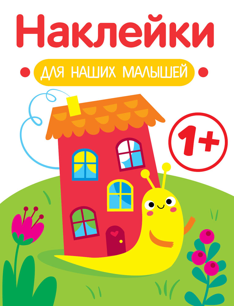 

Наклейки для наших малышей. Выпуск 6. Улитка