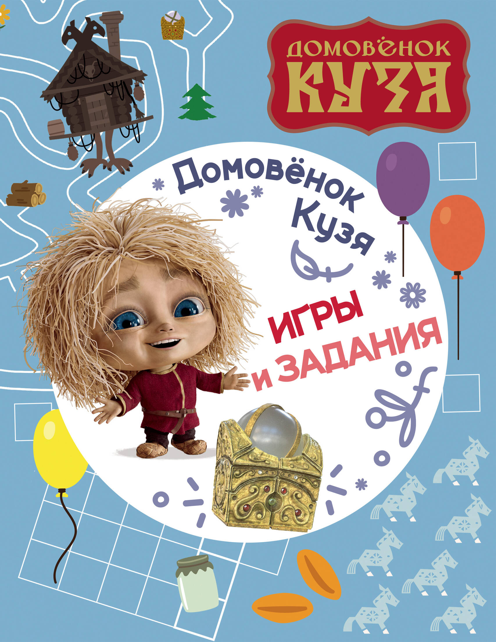 

Домовенок Кузя. Игры и задания