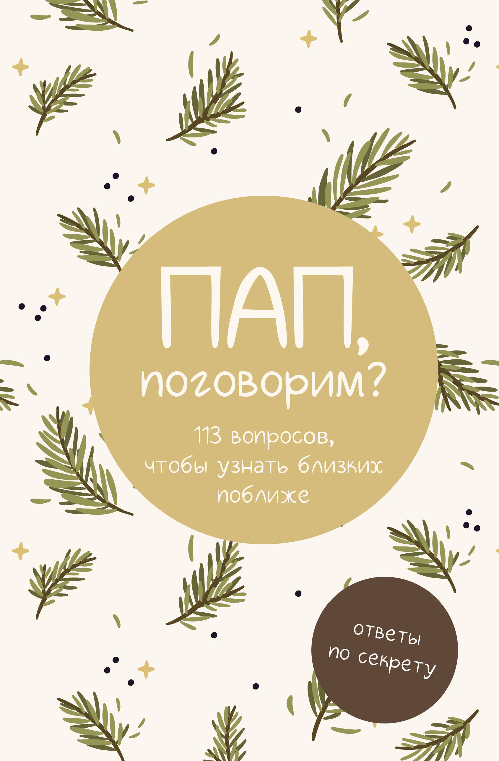 

Пап, поговорим Ответы по секрету