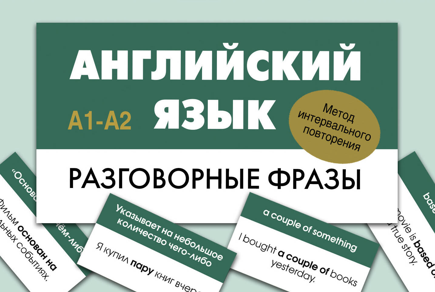 

Английский язык. Разговорные фразы. А1-А2. Метод интервального повторения