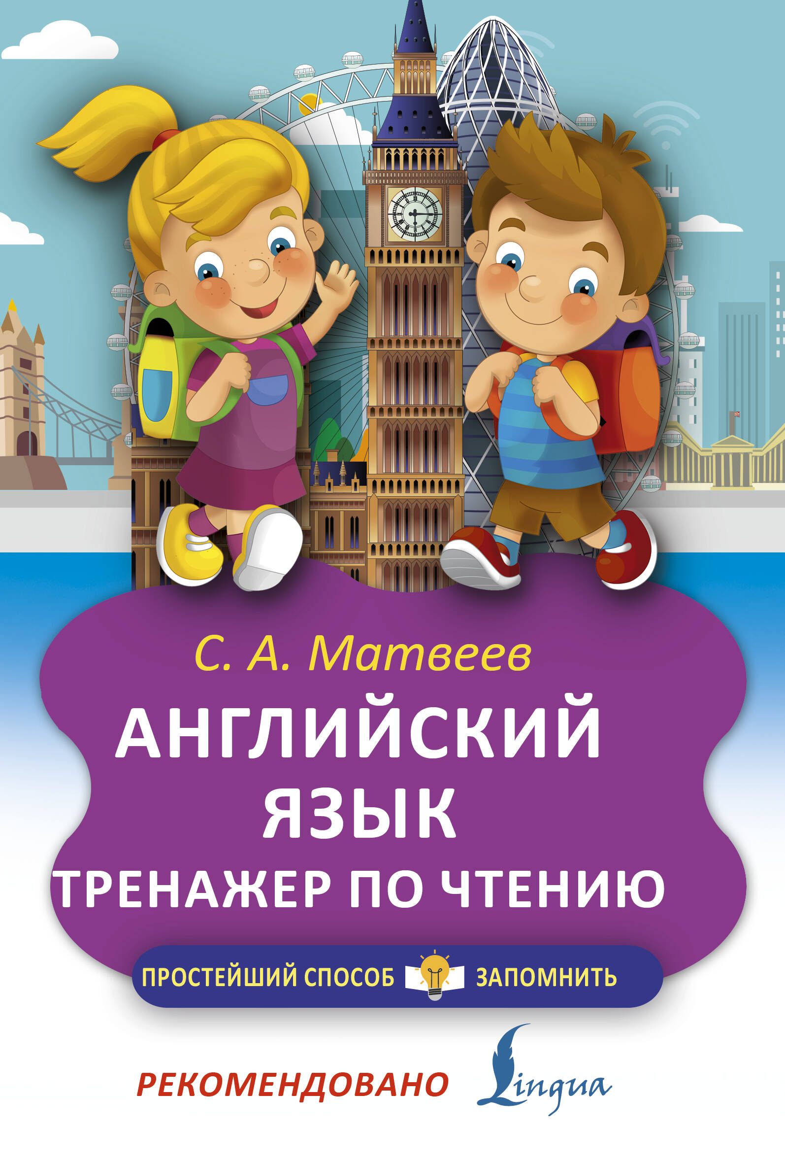 

Английский язык. Тренажер по чтению