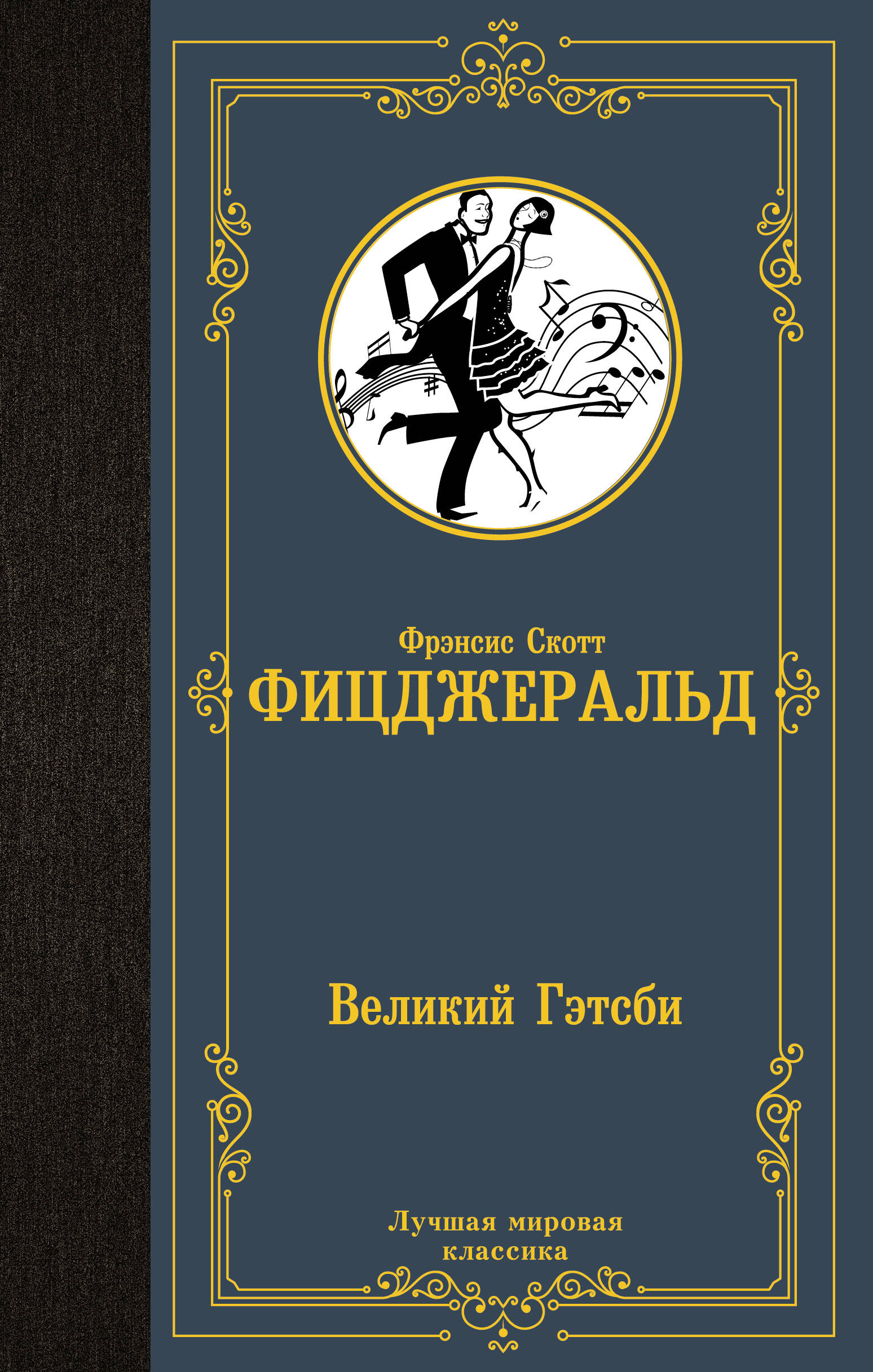 

Великий Гэтсби
