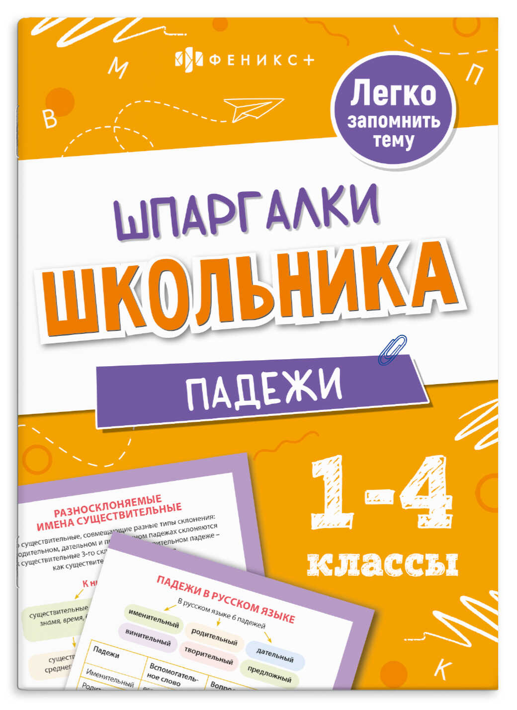 

Шпаргалки школьника Падежи