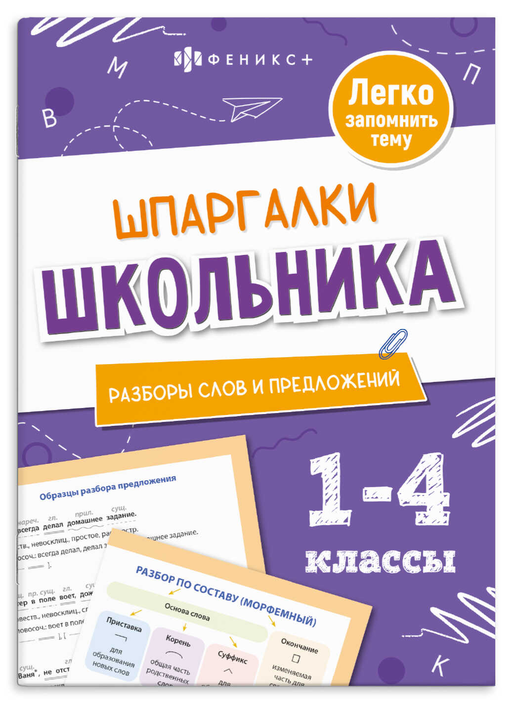 

Шпаргалки школьника Разборы слов и предложений