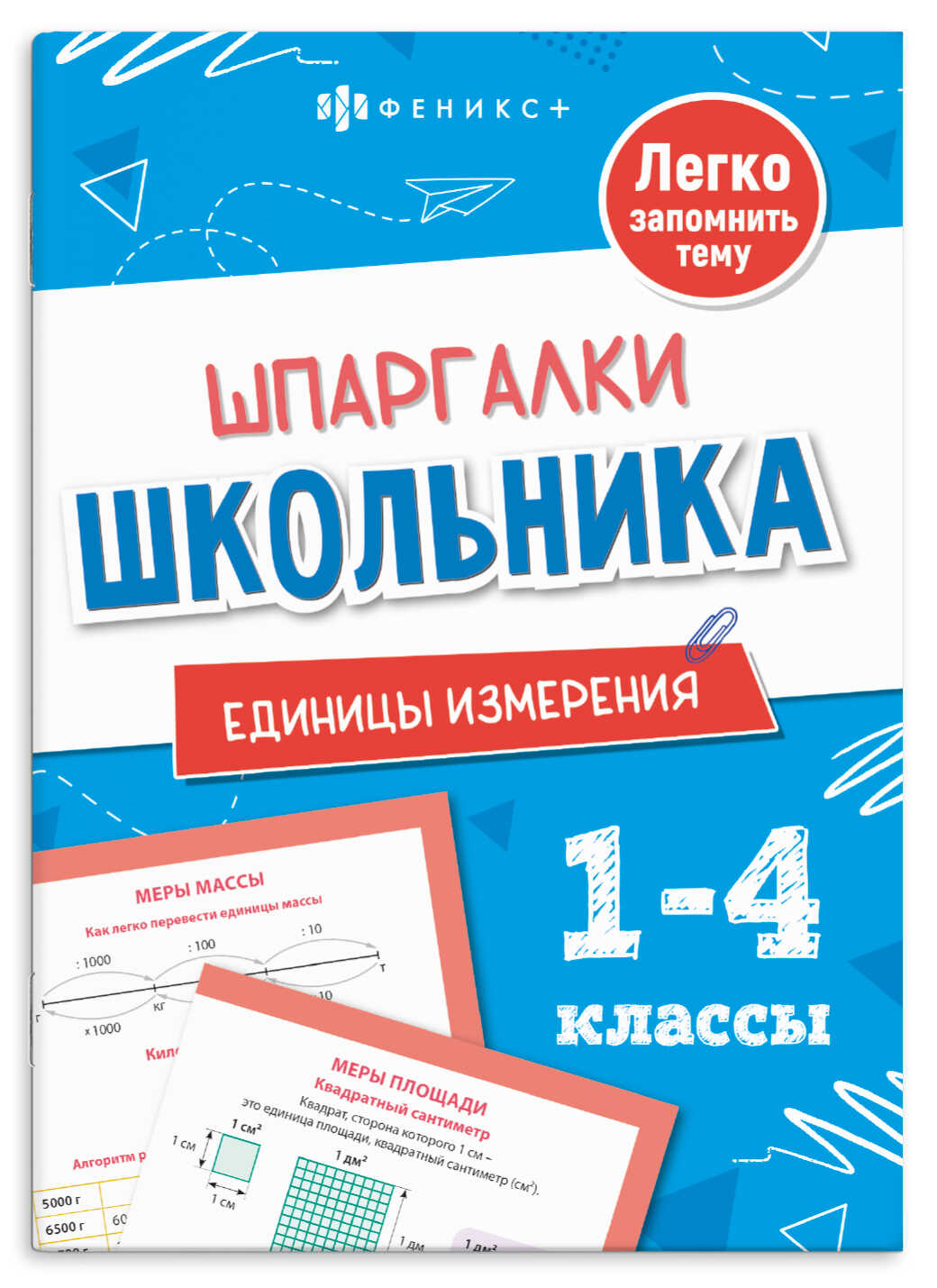

Шпаргалки школьника Единицы измерения