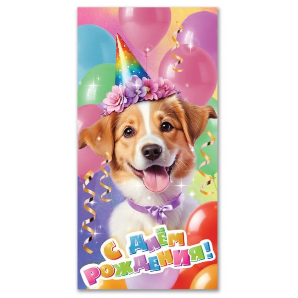 

E-130249-PUP Конверт для денег Евро С Днем рождения щенок (жен)