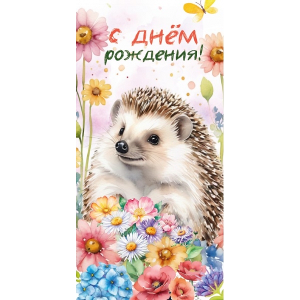 

E-130241-E Конверт для денег Евро С Днем рождения! Ежик (жен)