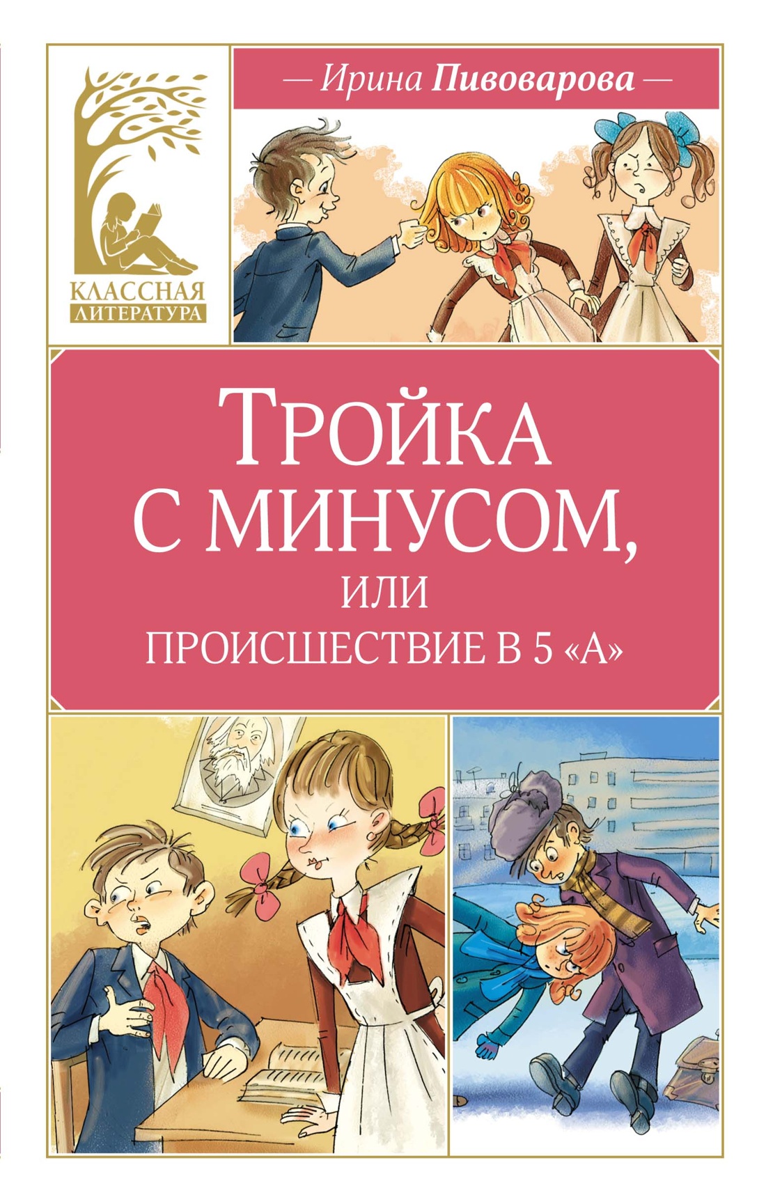 

Тройка с минусом, или происшествие в 5 «А»