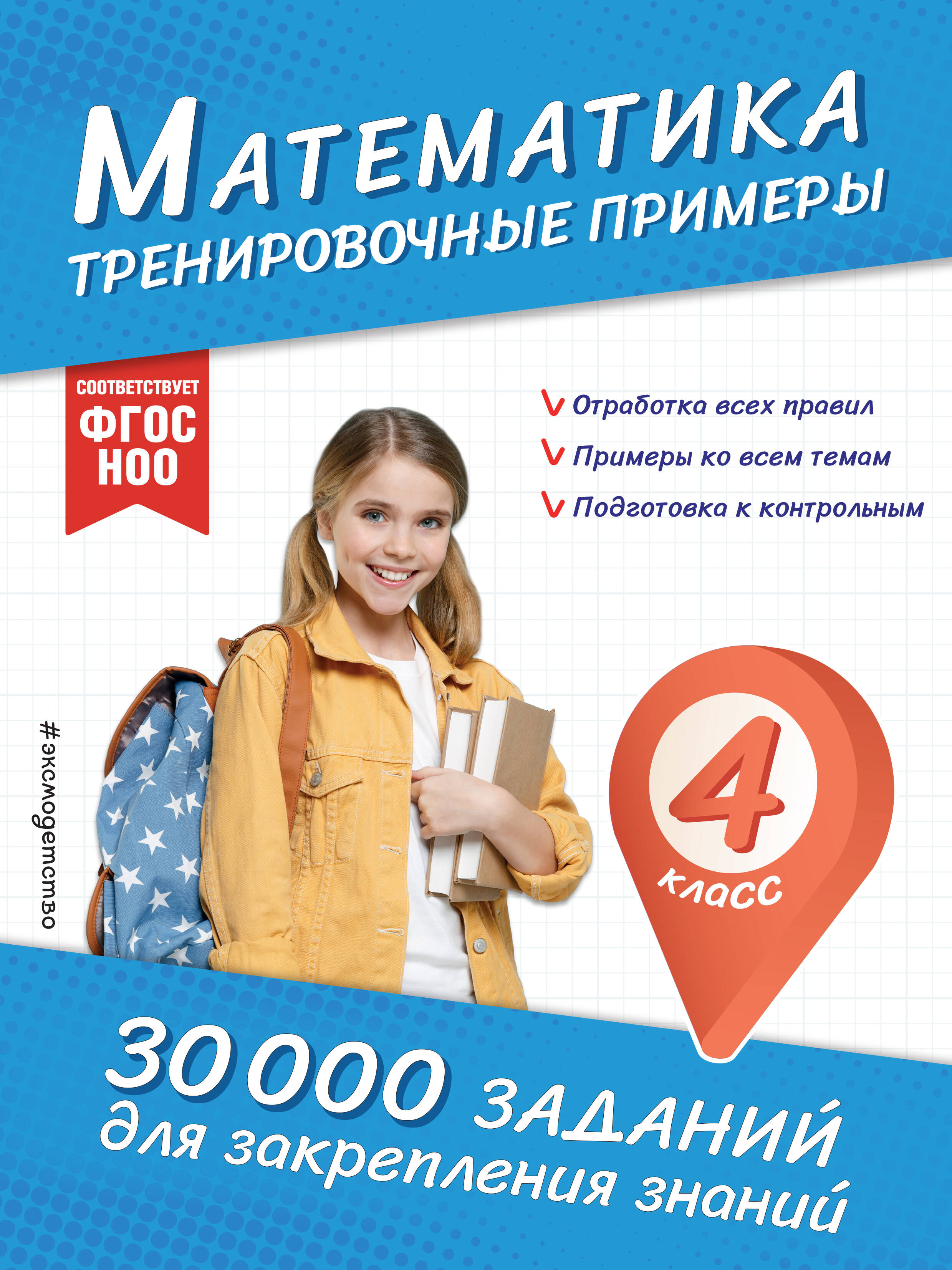 

Математика. 4 класс. Тренировочные примеры