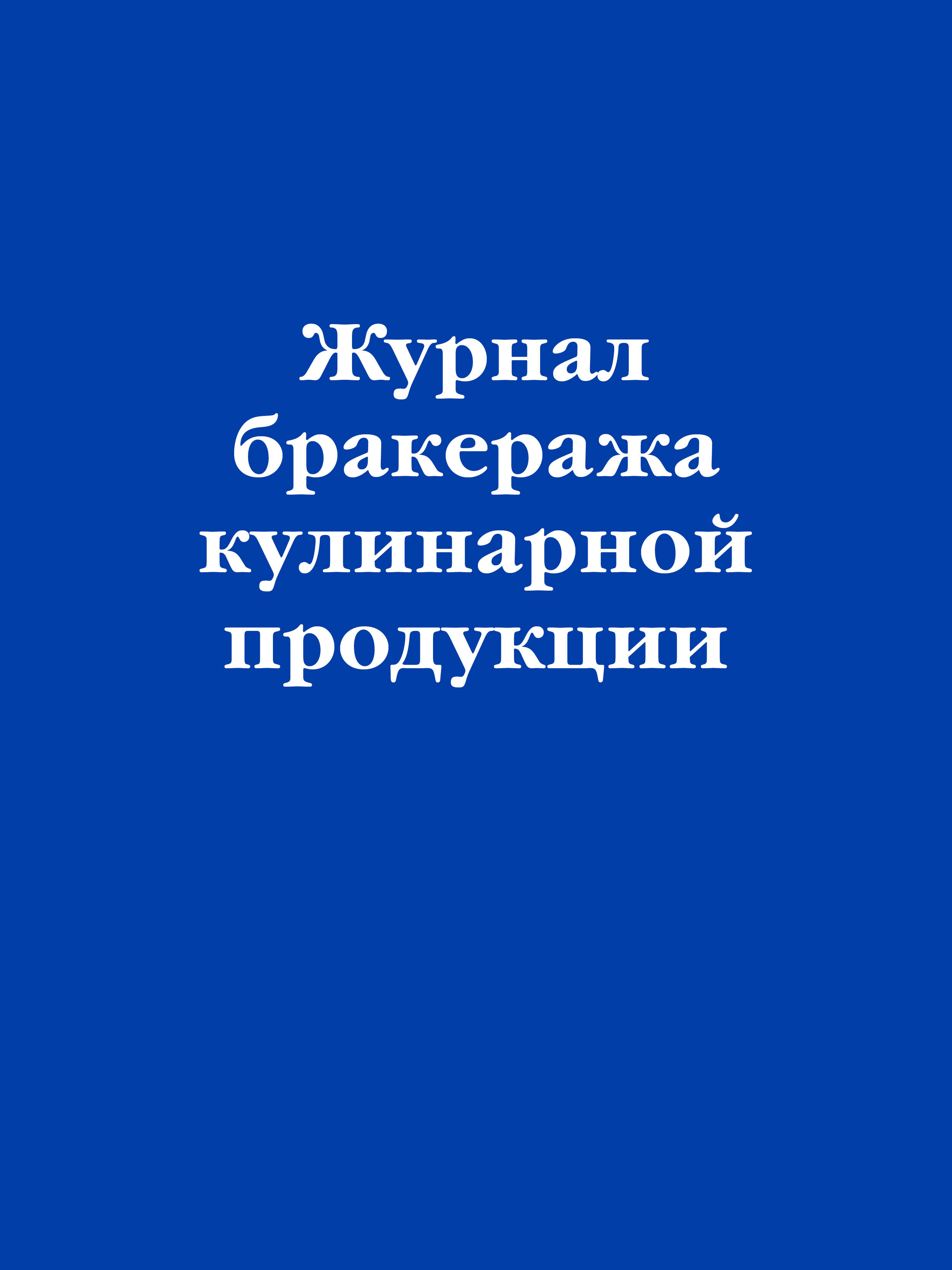 

Журнал бракеража кулинарной продукции