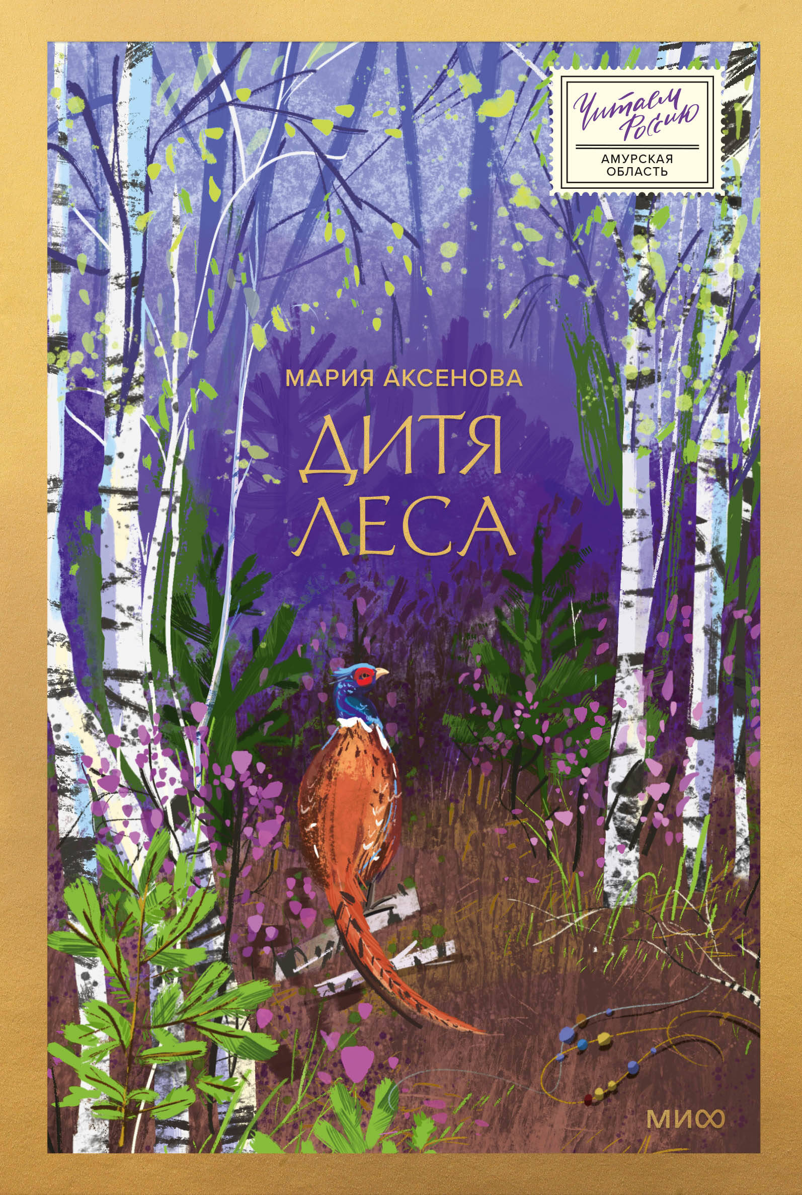 

Дитя леса