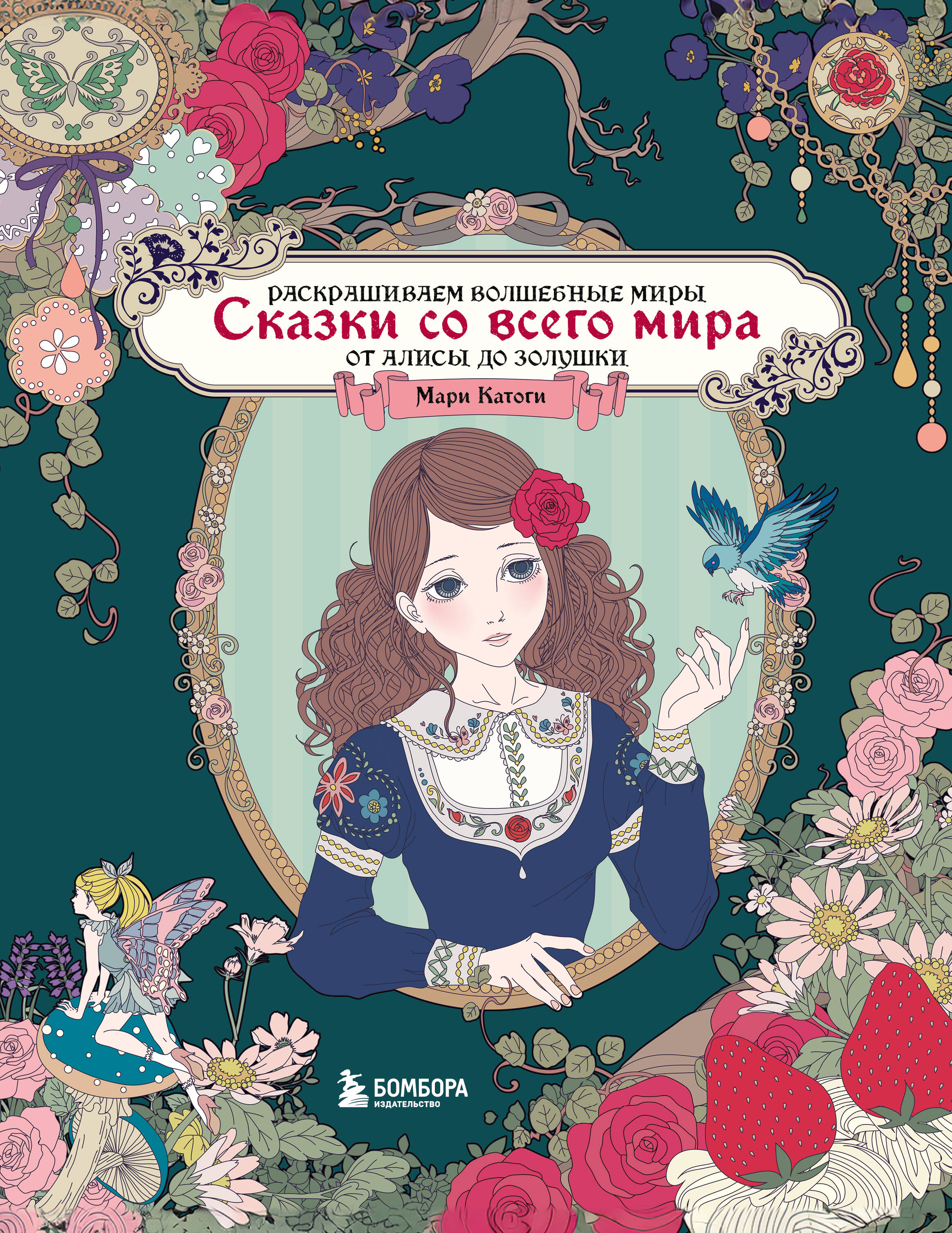 

Сказки со всего мира. Раскрашиваем волшебные миры Мари Катоги. от Алисы до Золушки