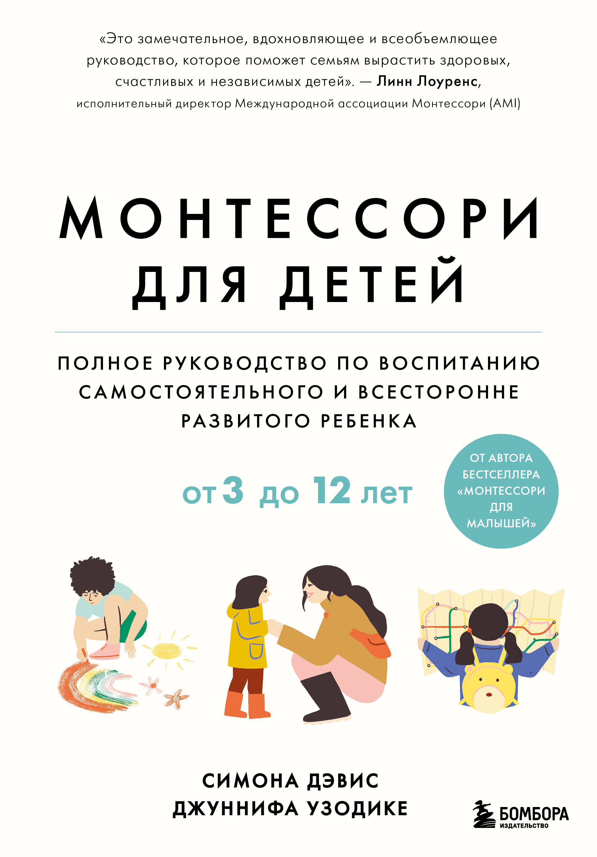 

Монтессори для детей. От 3 до 12 лет. Полное руководство по воспитанию самостоятельного и всесторонне развитого ребенка