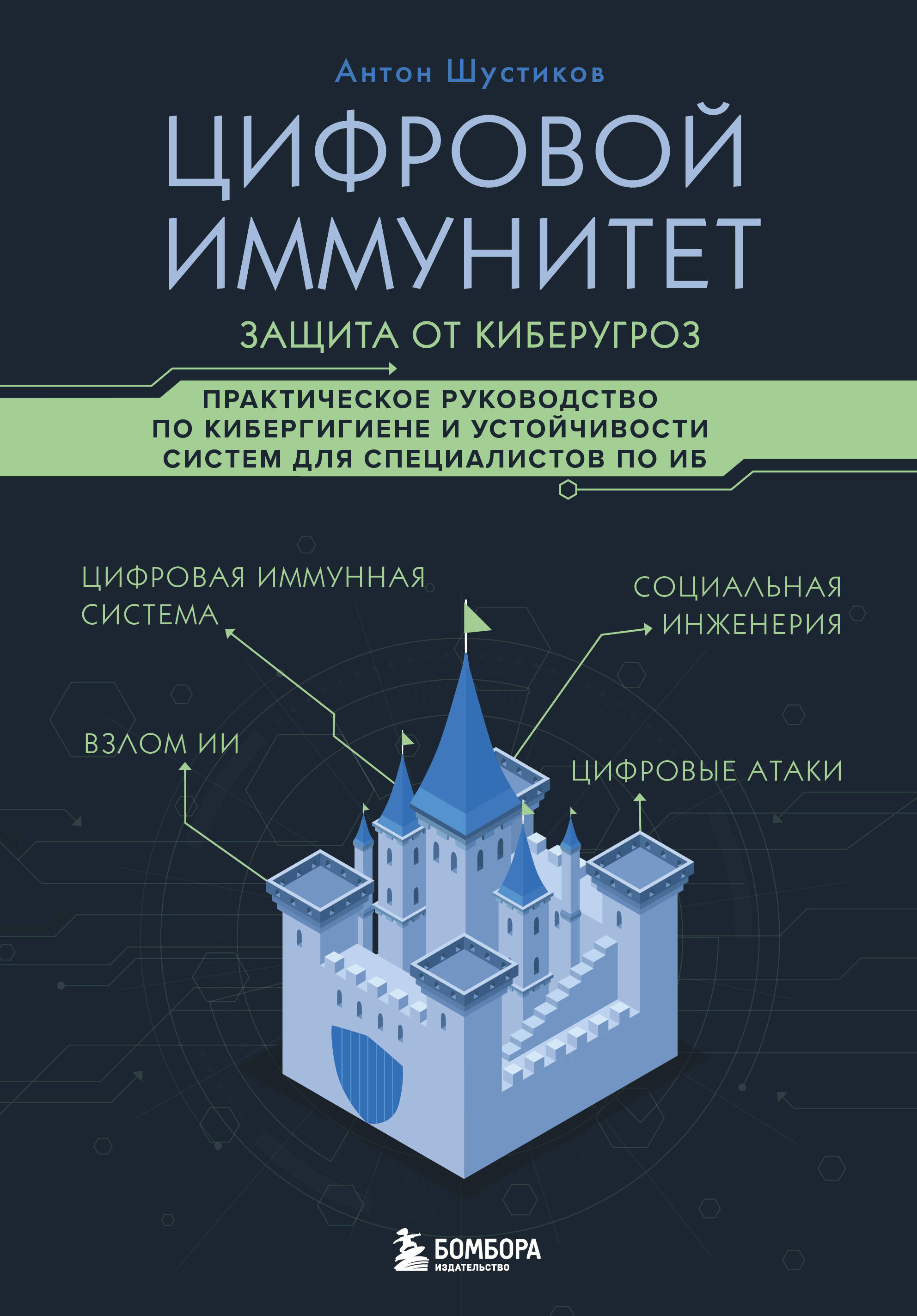 

Цифровой иммунитет. Защита от киберугроз. Практическое руководство по кибергигиене и устойчивости систем для специалистов по ИБ