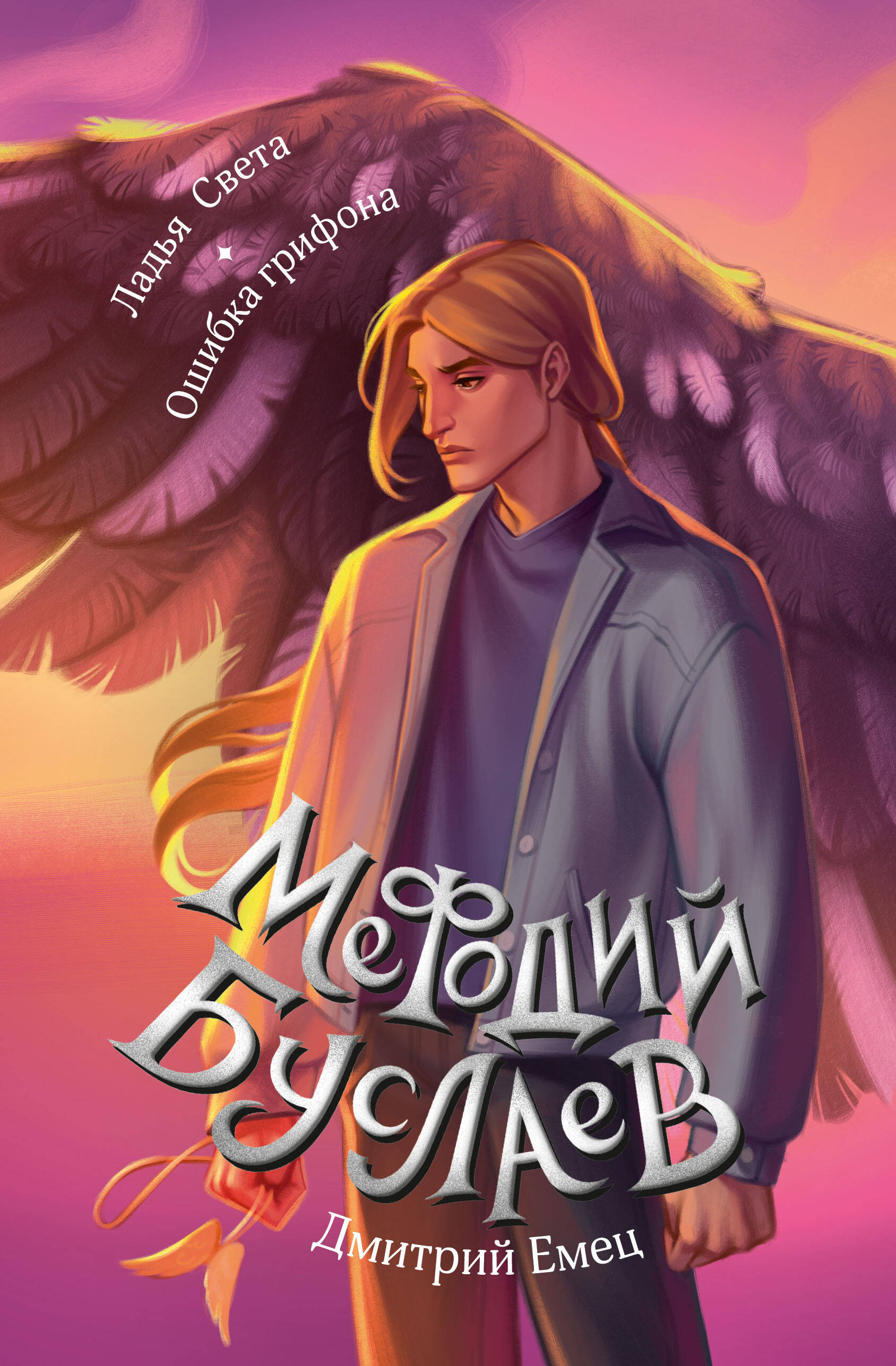 

Ладья Света. Ошибка грифона. Книги 17 и 18
