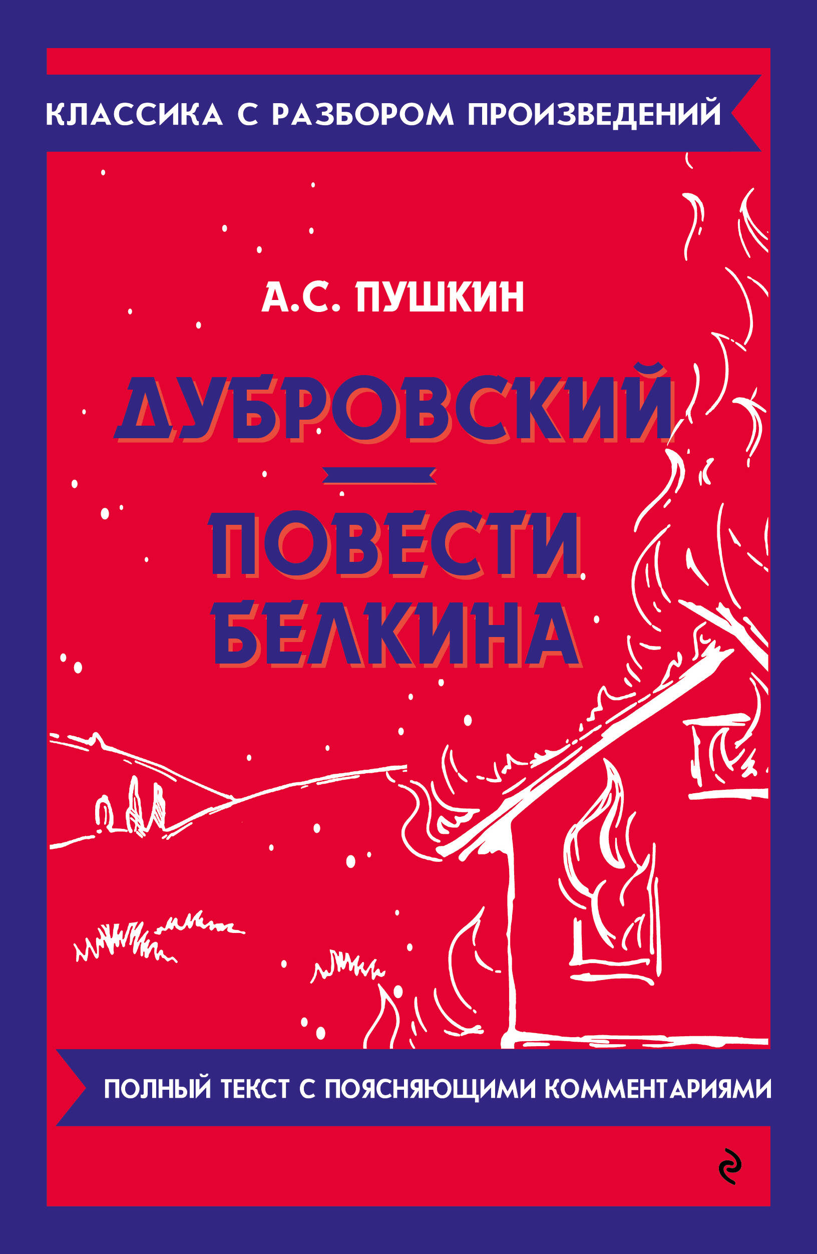 

Дубровский. Повести Белкина