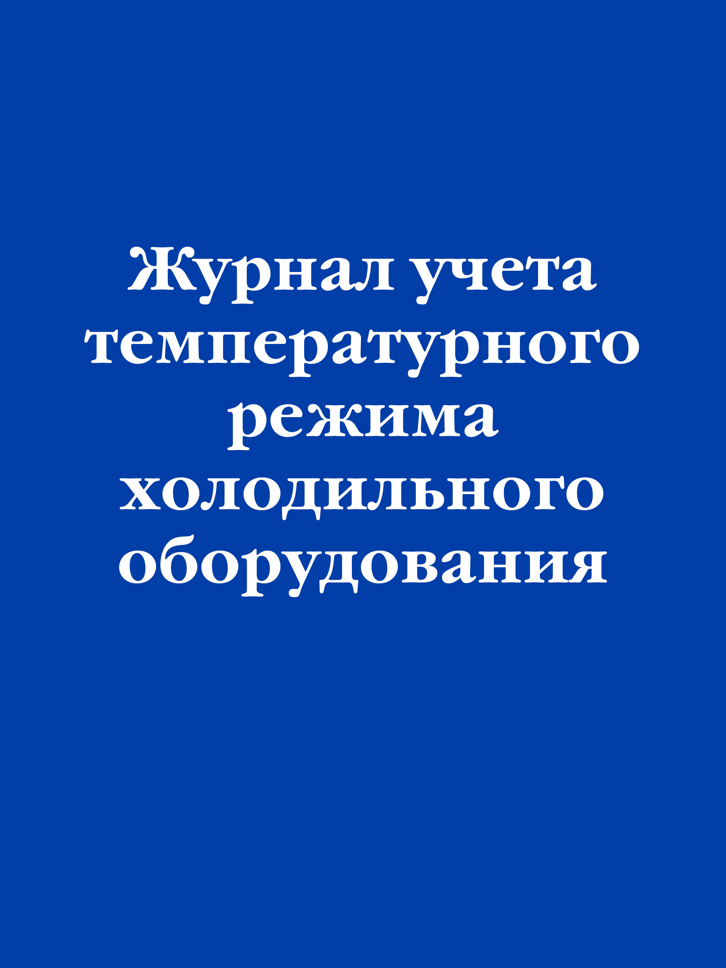

Журнал учета температурного режима холодильного оборудования