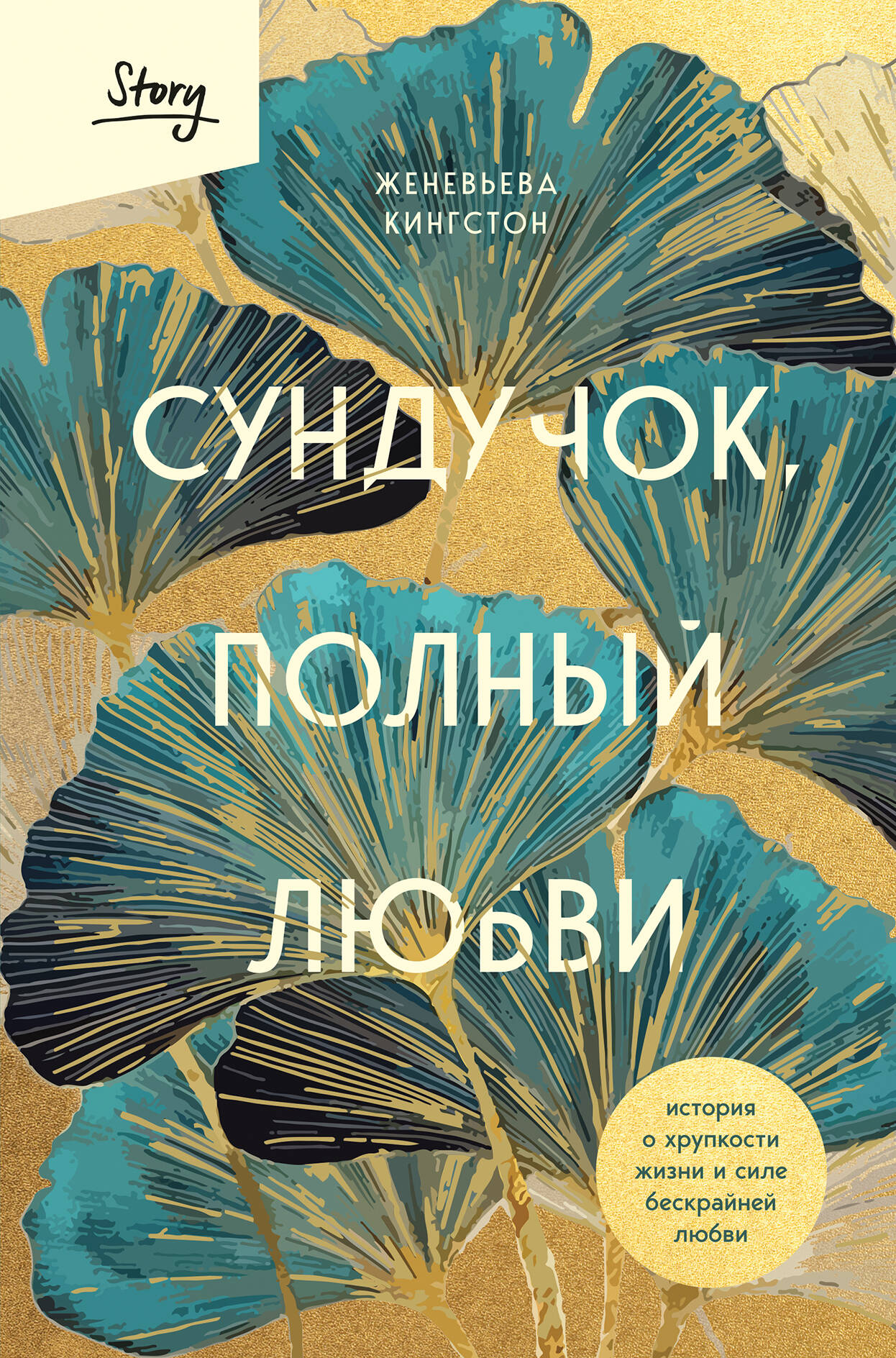 

Сундучок, полный любви. История о хрупкости жизни и силе бескрайней любви