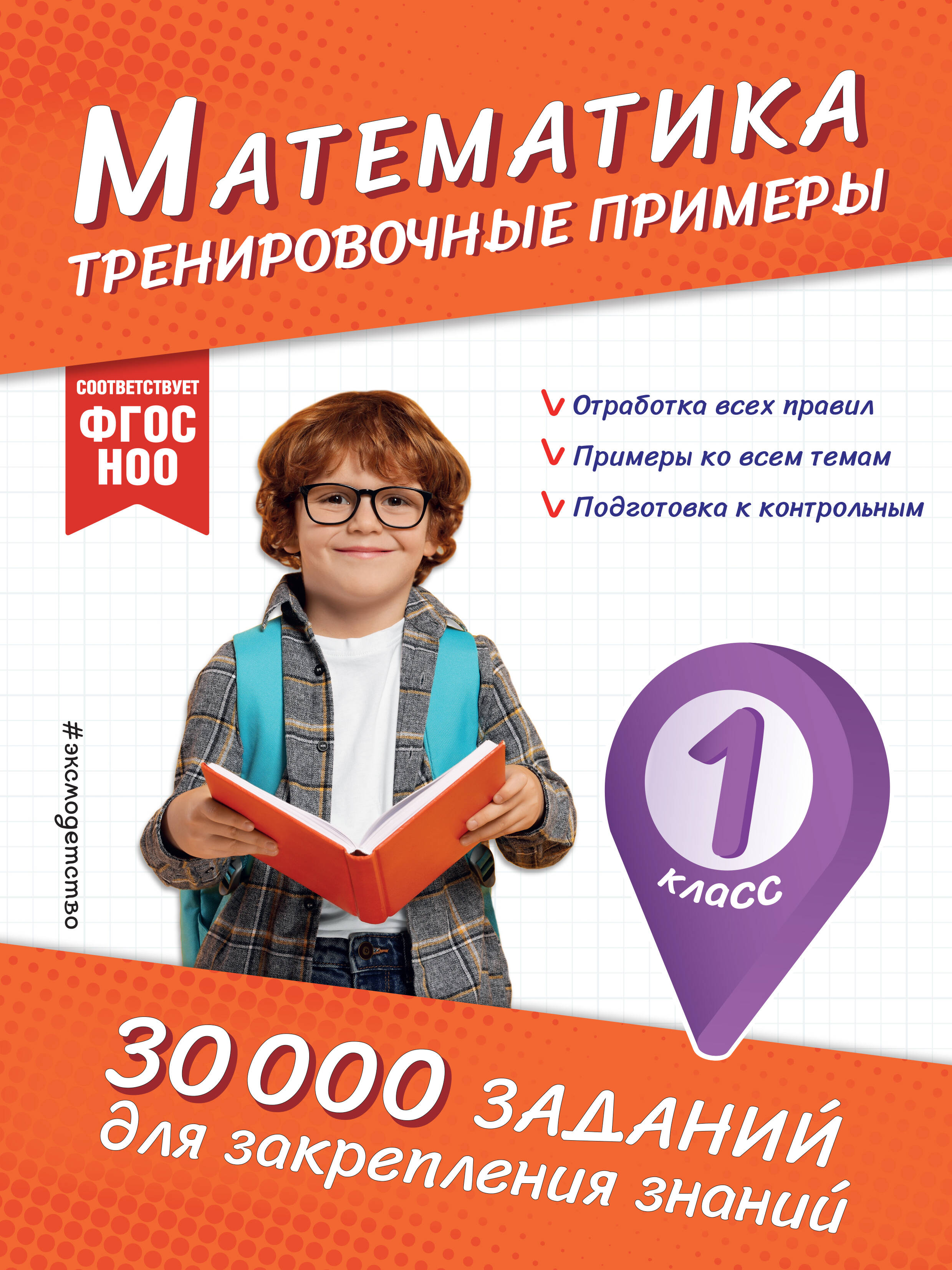 

Математика. 1 класс. Тренировочные примеры