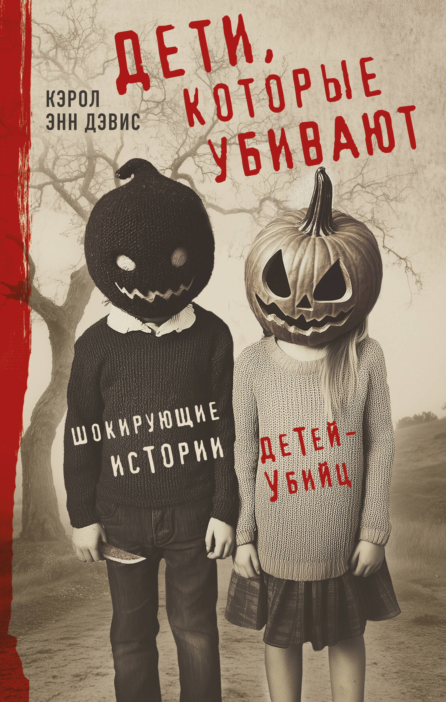 

Дети, которые убивают. Шокирующие истории детей-убийц