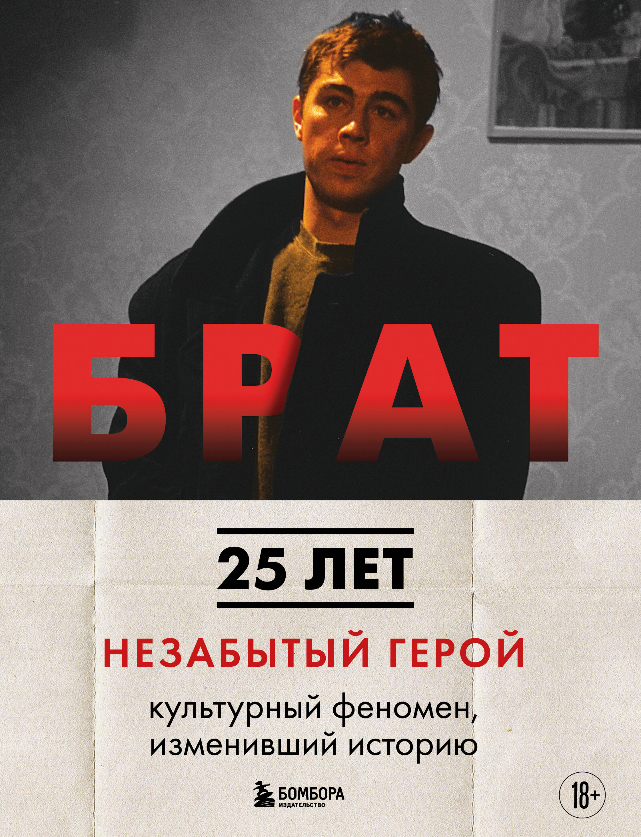 

Брат. Незабытый герой. Культурный феномен, изменивший историю