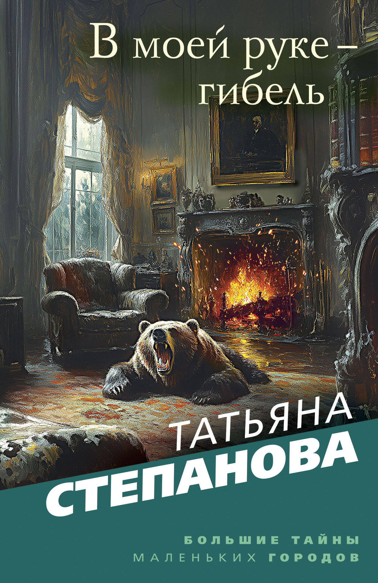 

В моей руке - гибель